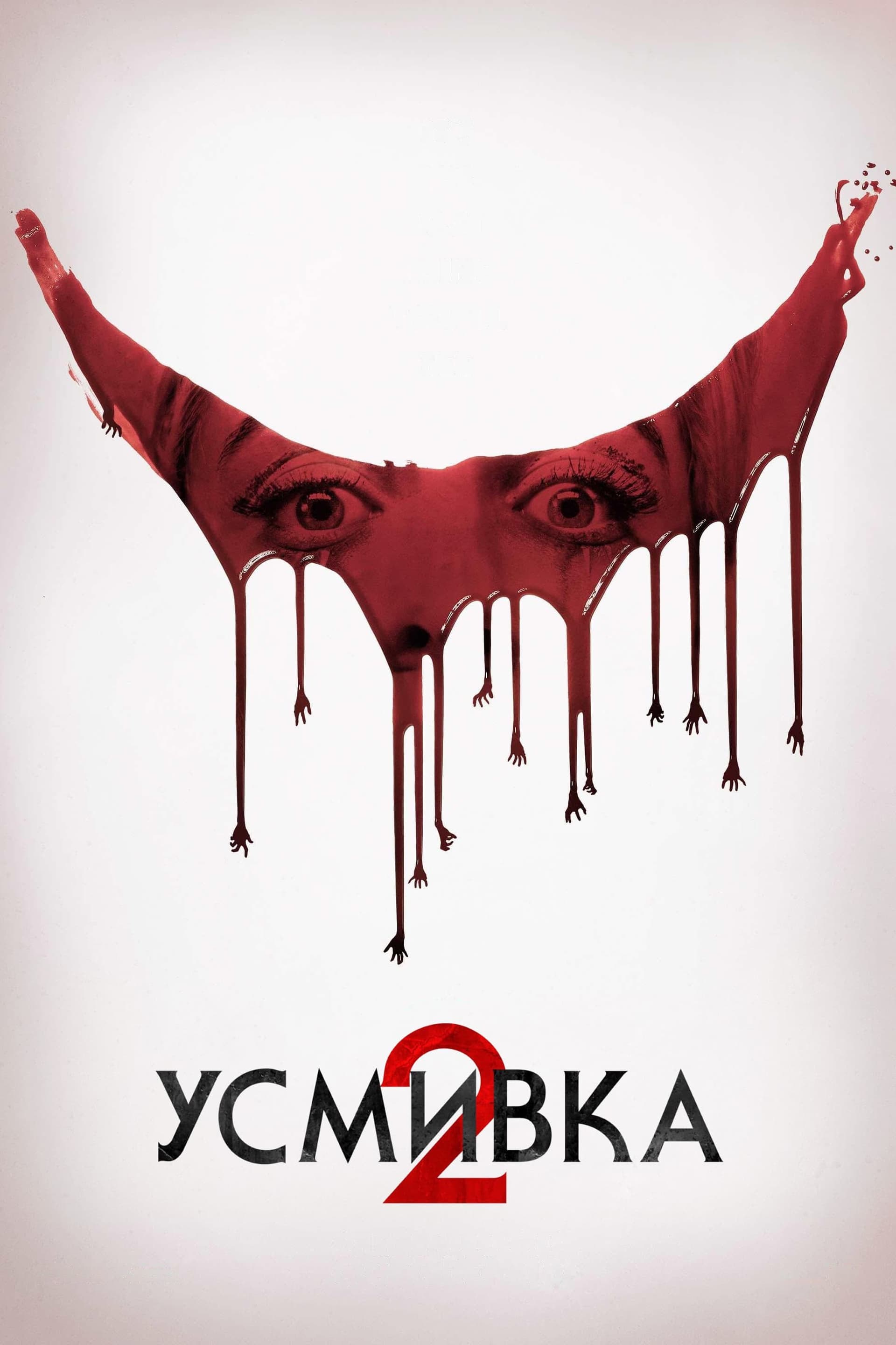 Усмивка 2 целият филм