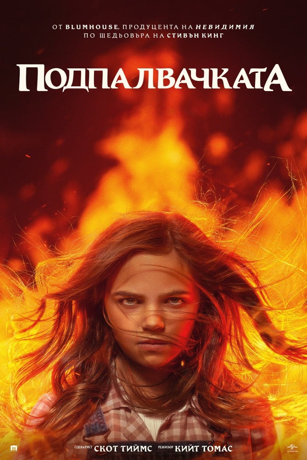 Подпалвачката целият филм