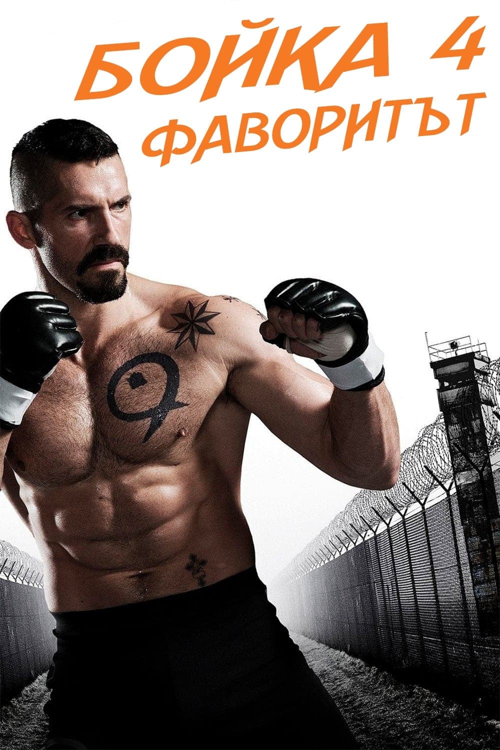 Бойка 4: Фаворитът целият филм