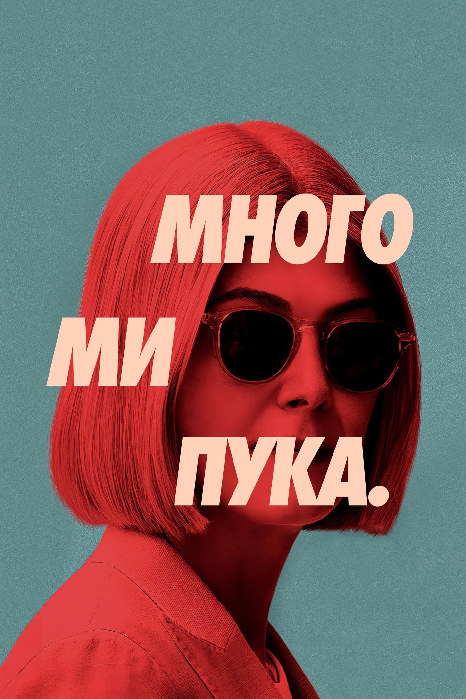 Много ми пука целият филм