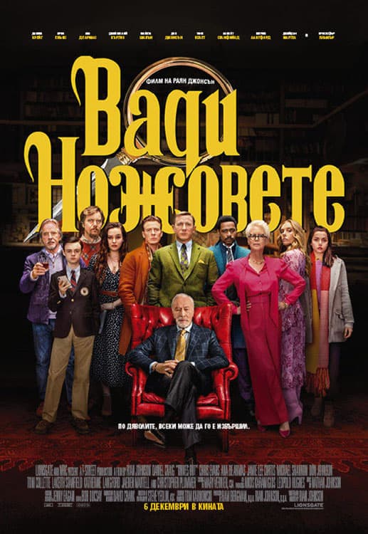 Вади ножовете целият филм