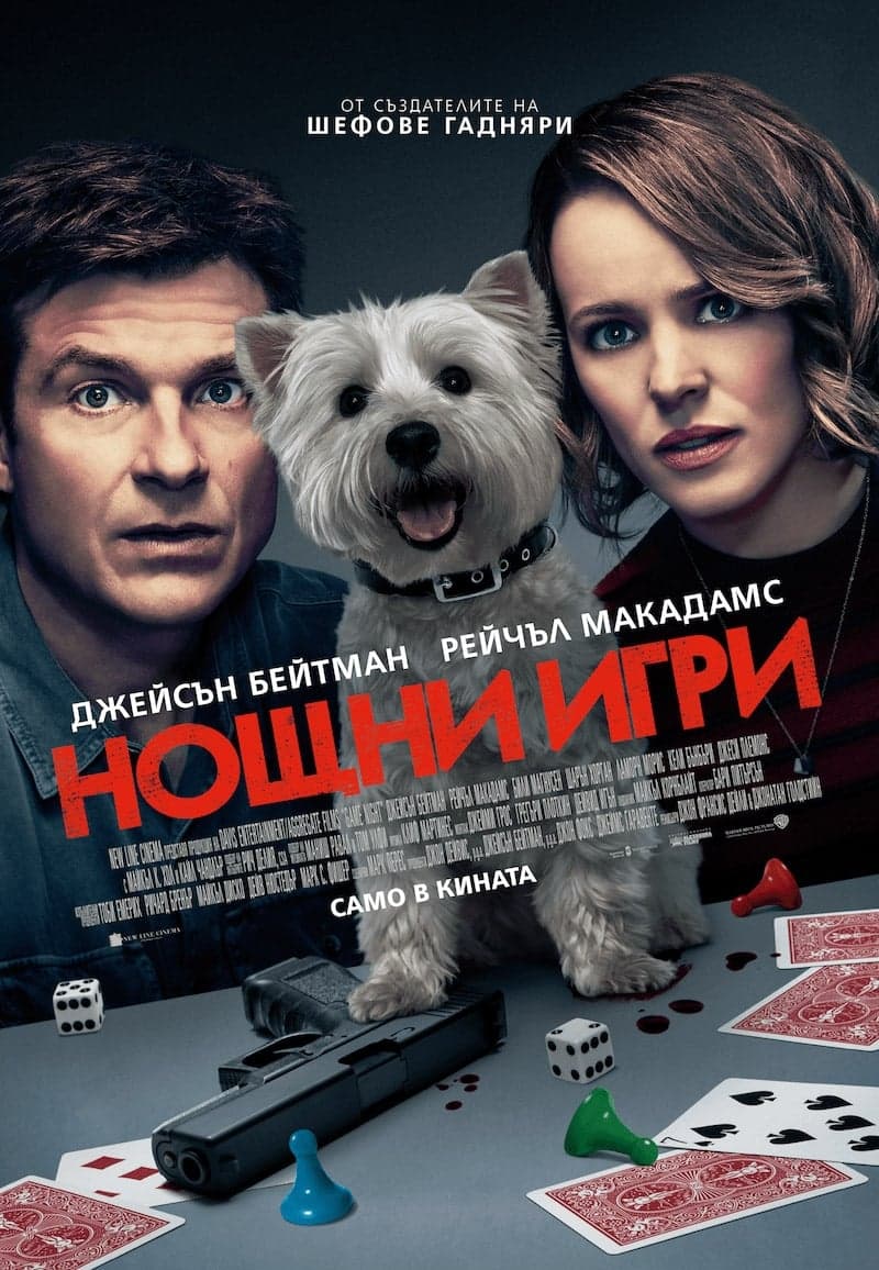 Нощни игри целият филм