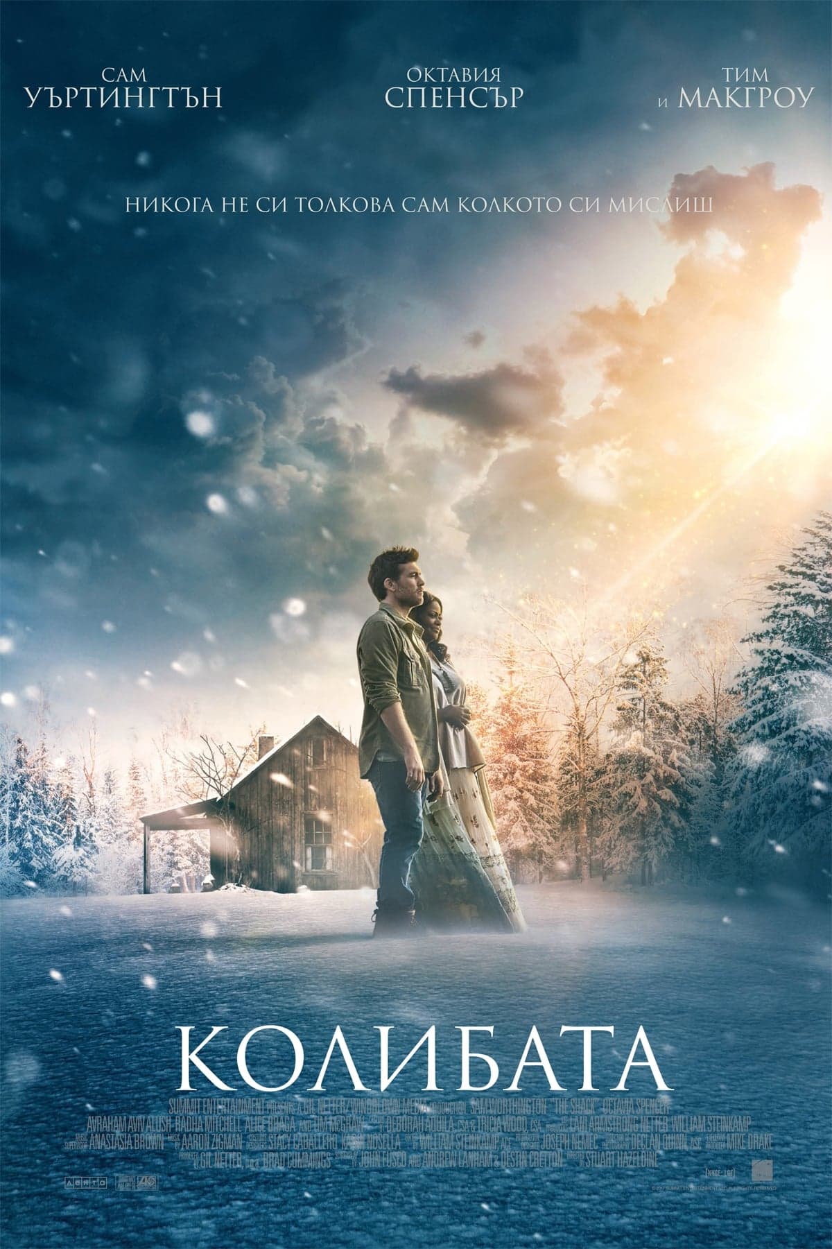 Колибата целият филм