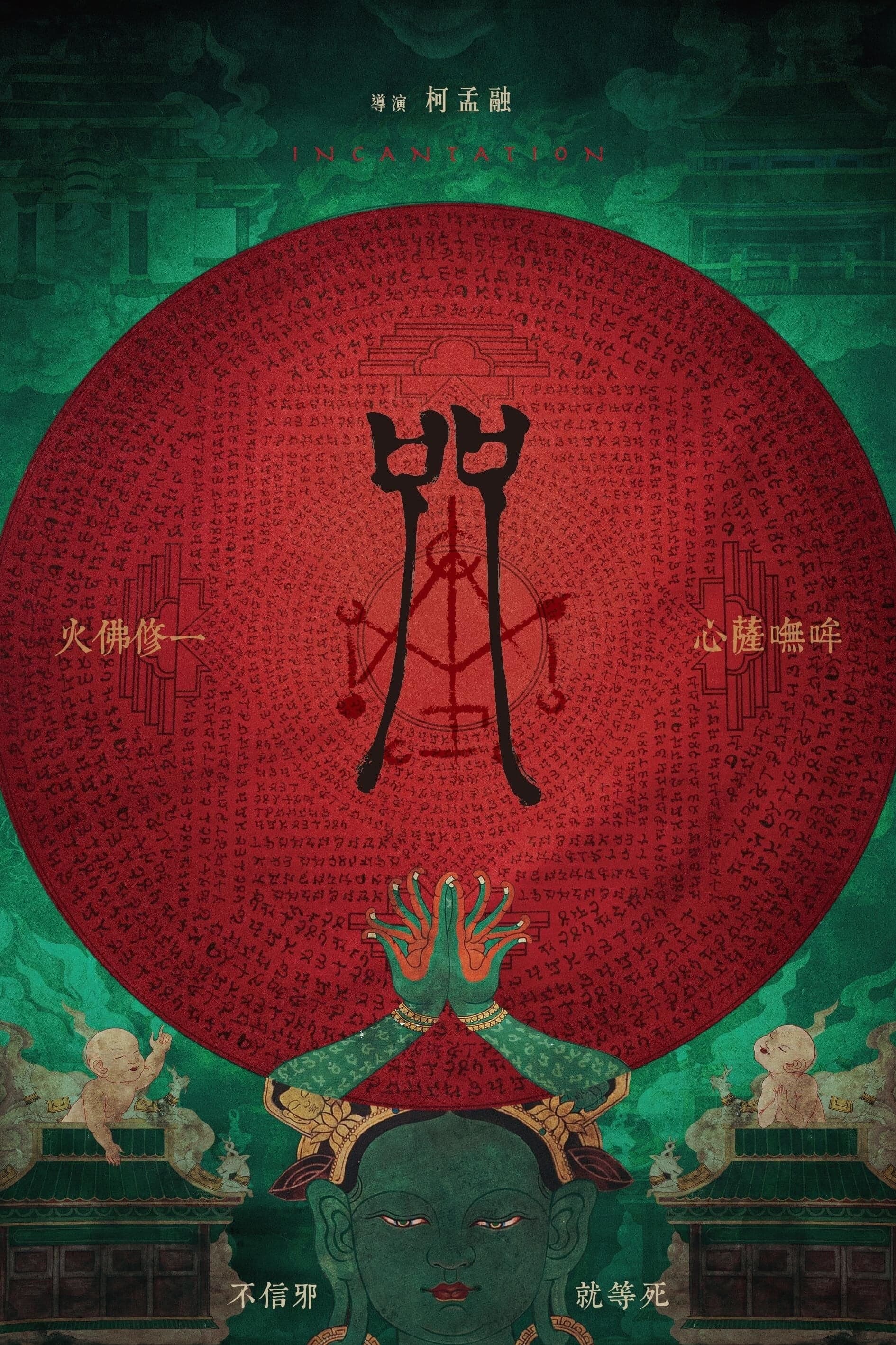 咒 целият филм