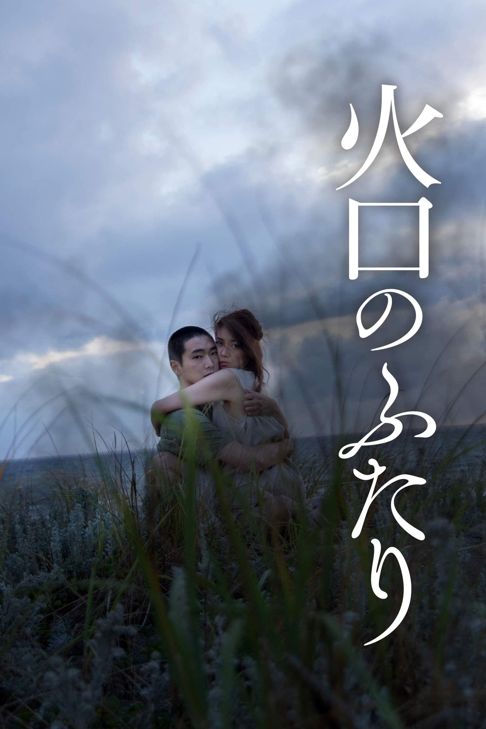 火口のふたり целият филм