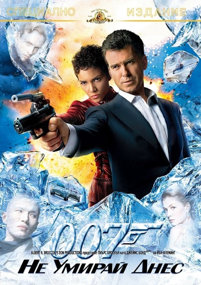 007: Не умирай днес целият филм