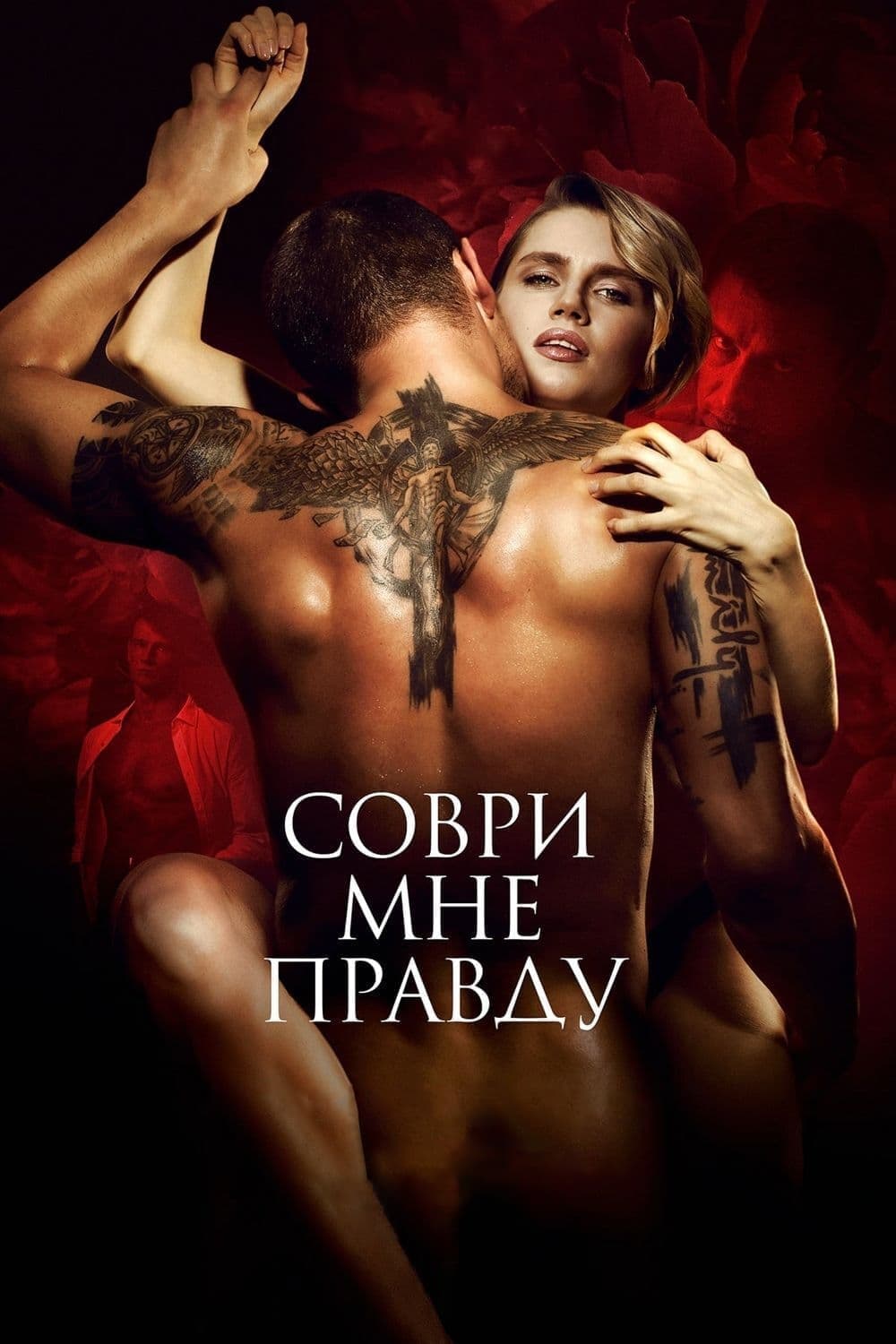 Соври мне правду целият филм