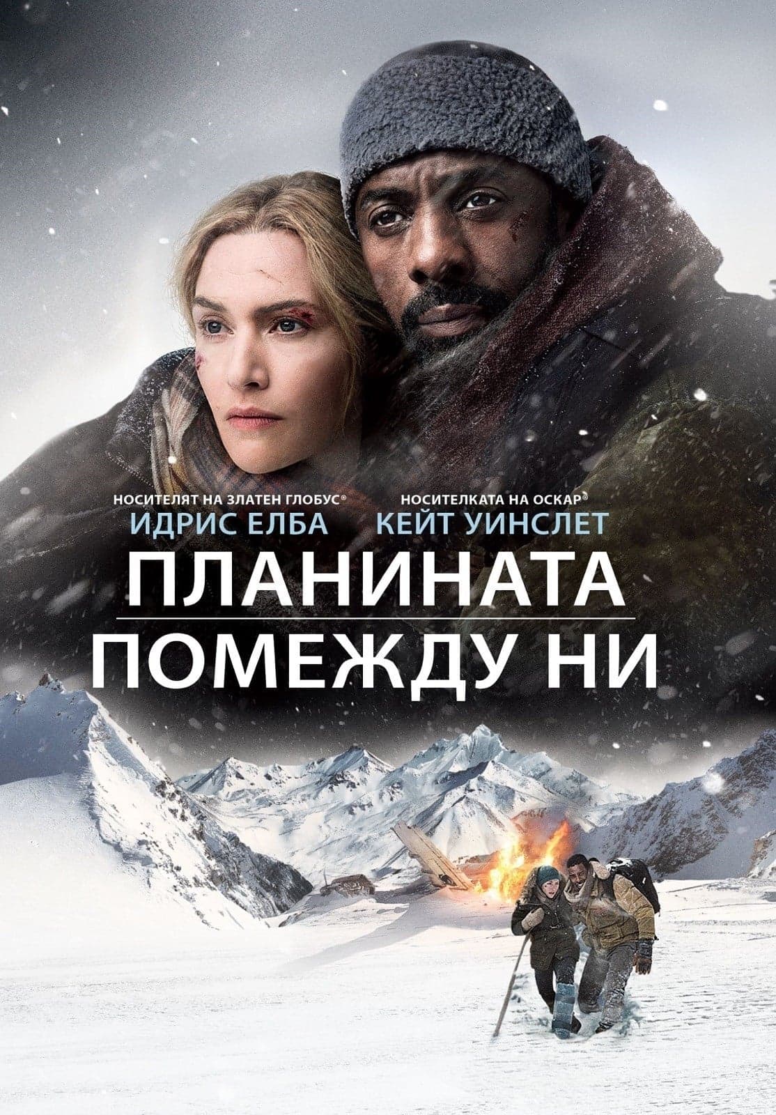 Планината помежду ни целият филм
