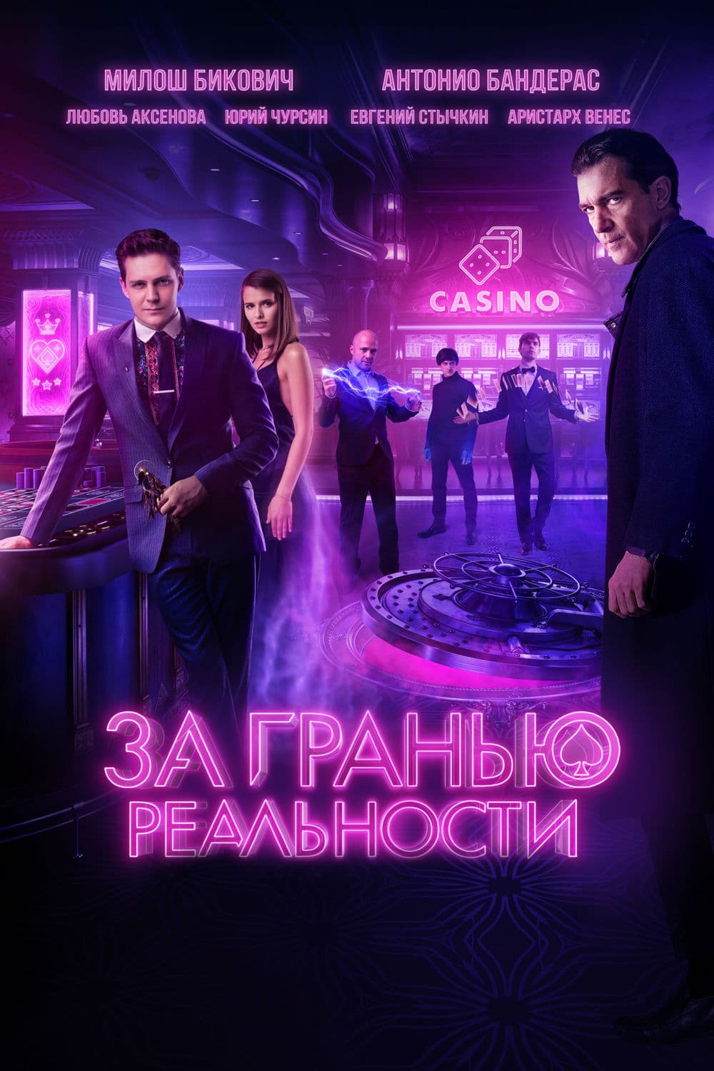 Отвъд реалността целият филм