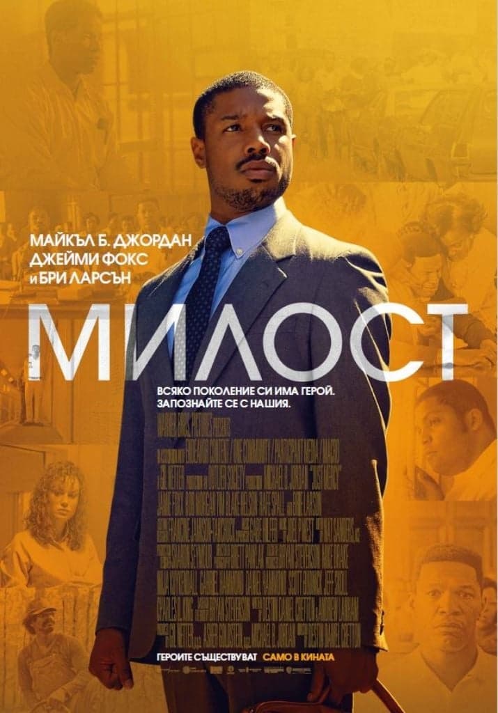 Милост целият филм