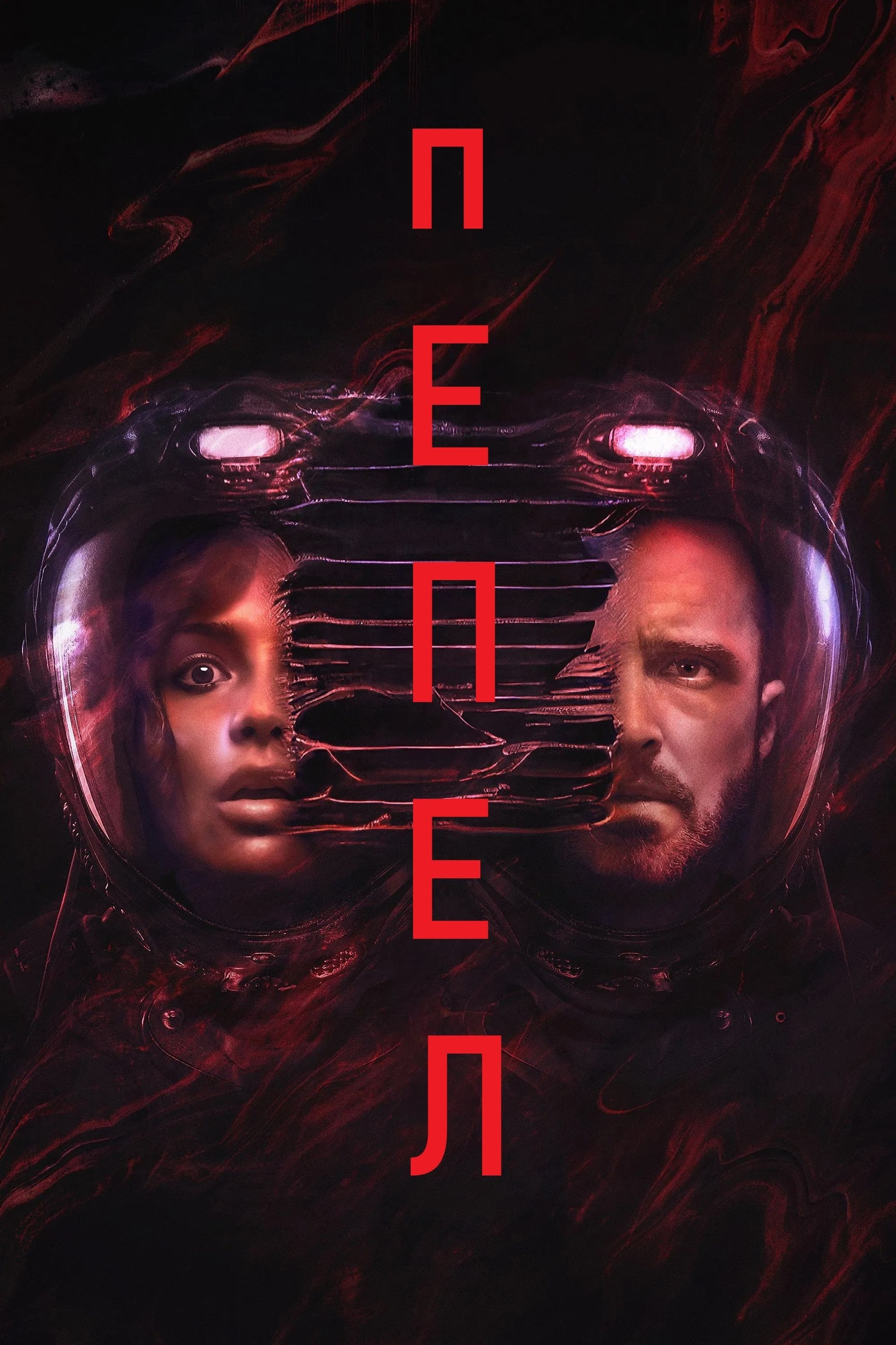 Пепел целият филм