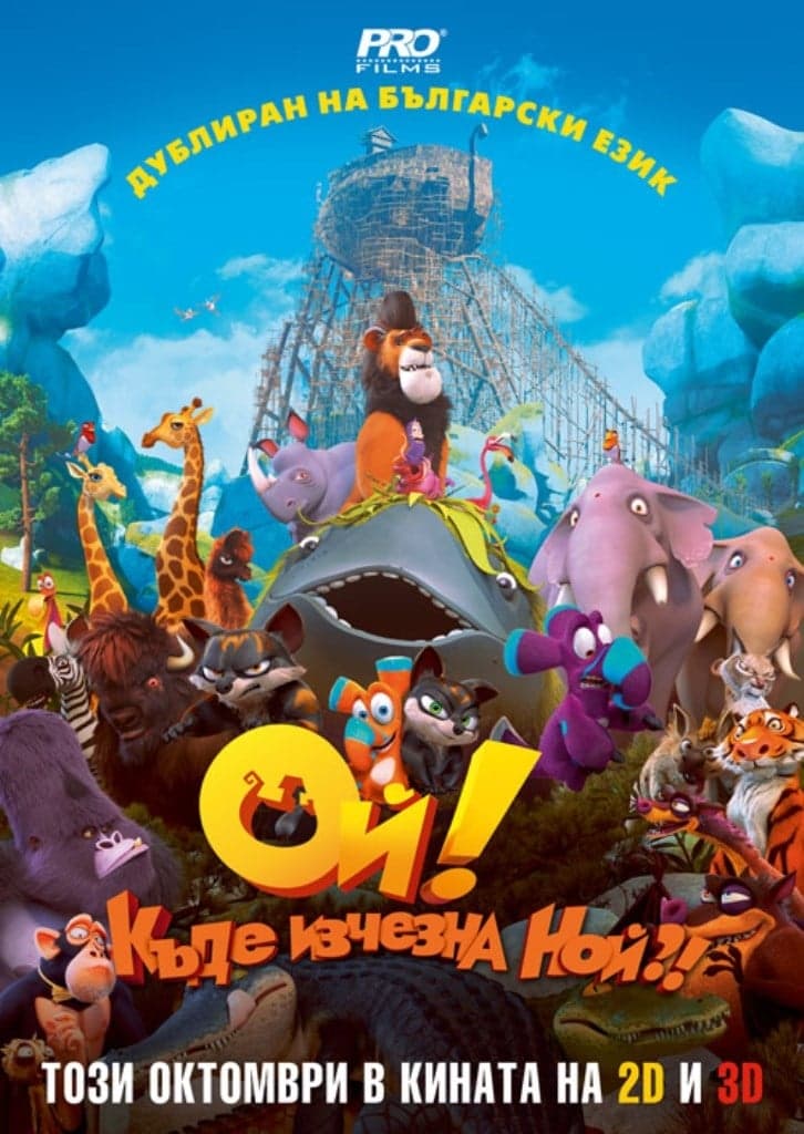 Ой, къде изчезна Ной! целият филм