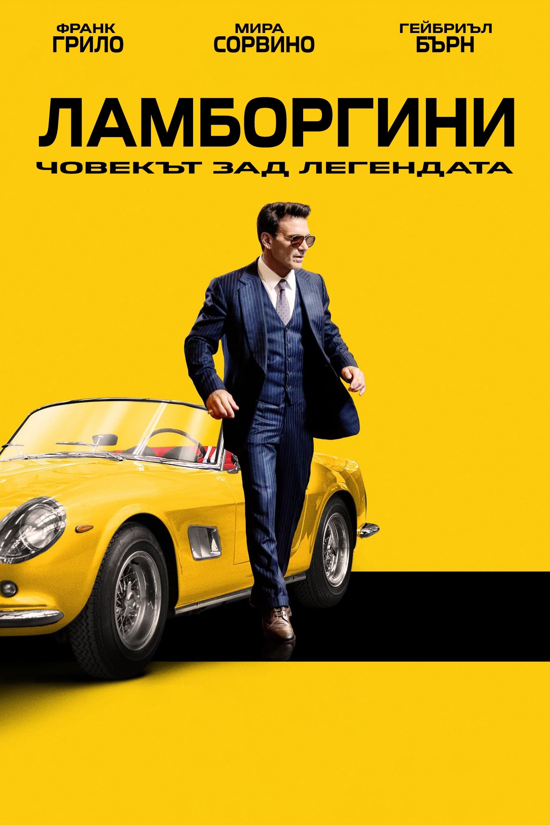Ламборгини: Човекът зад легендата целият филм