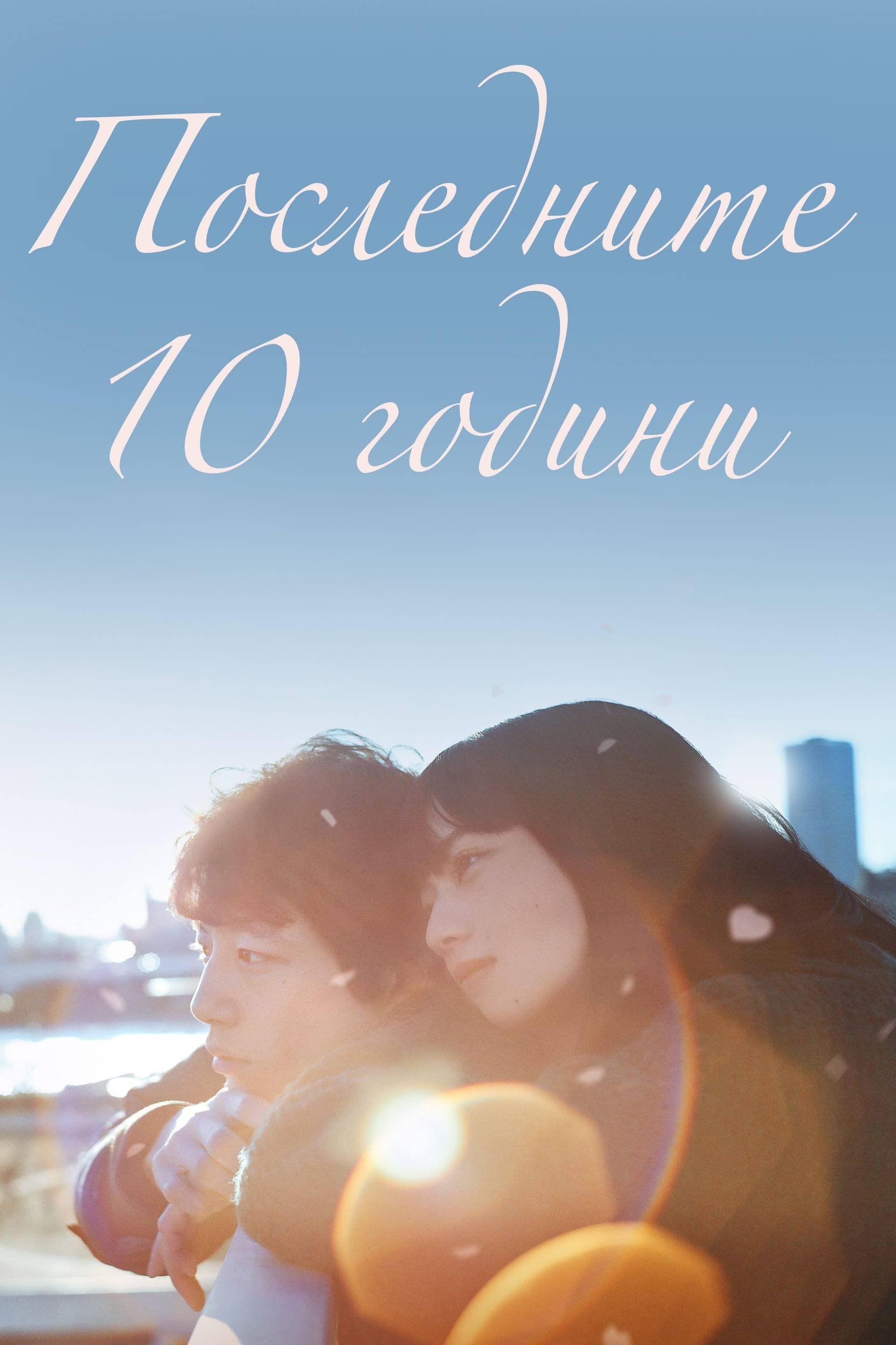 Последните 10 години целият филм