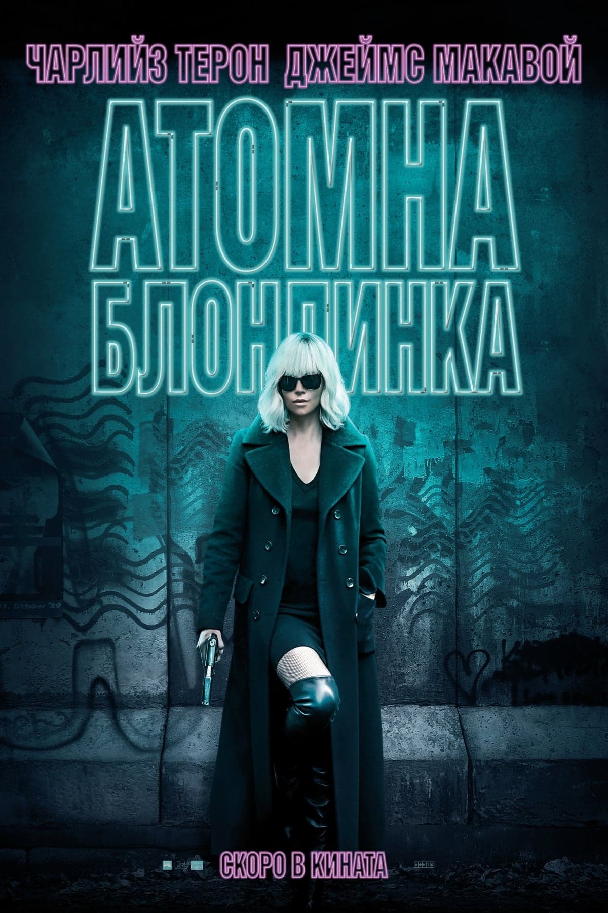 Атомна блондинка целият филм