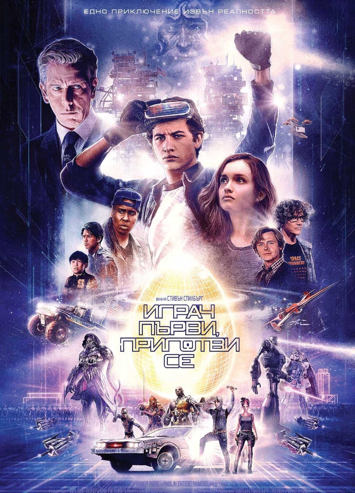 Играч първи, приготви се целият филм