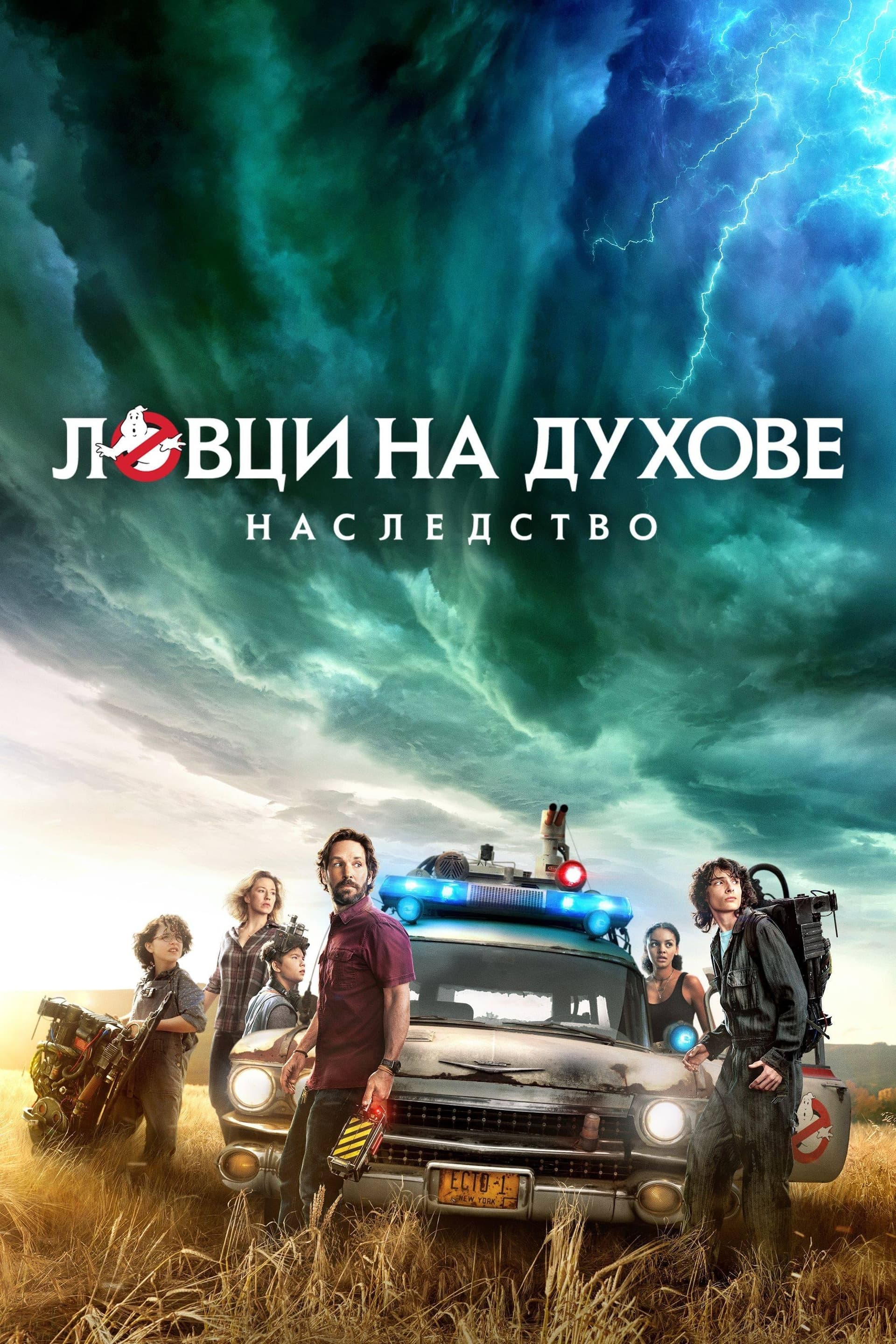 Ловци на духове: Наследство целият филм