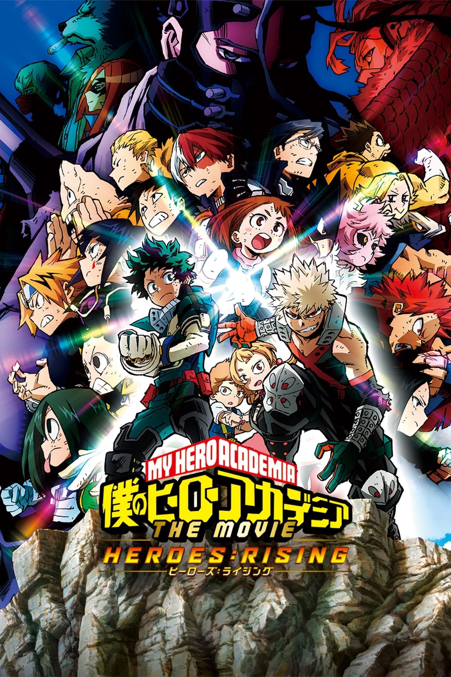 僕のヒーローアカデミア THE MOVIE ヒーローズ：ライジング целият филм