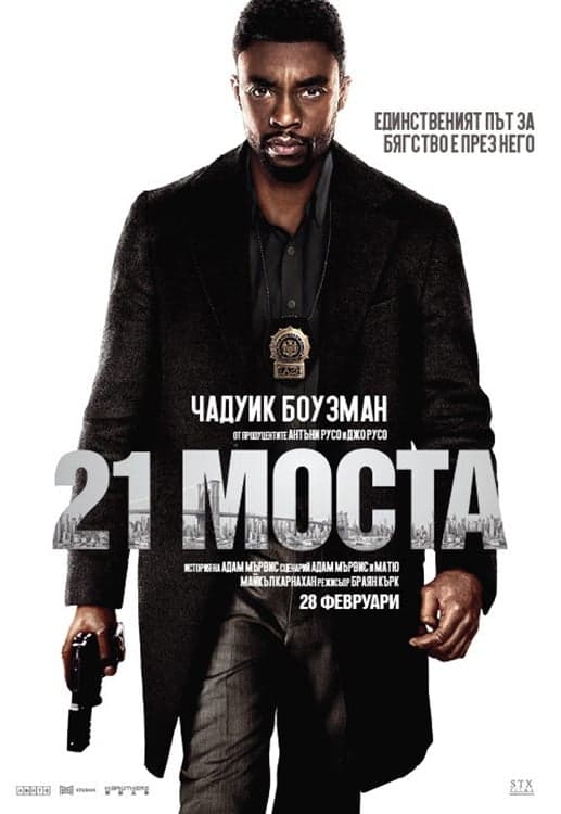 21 моста целият филм