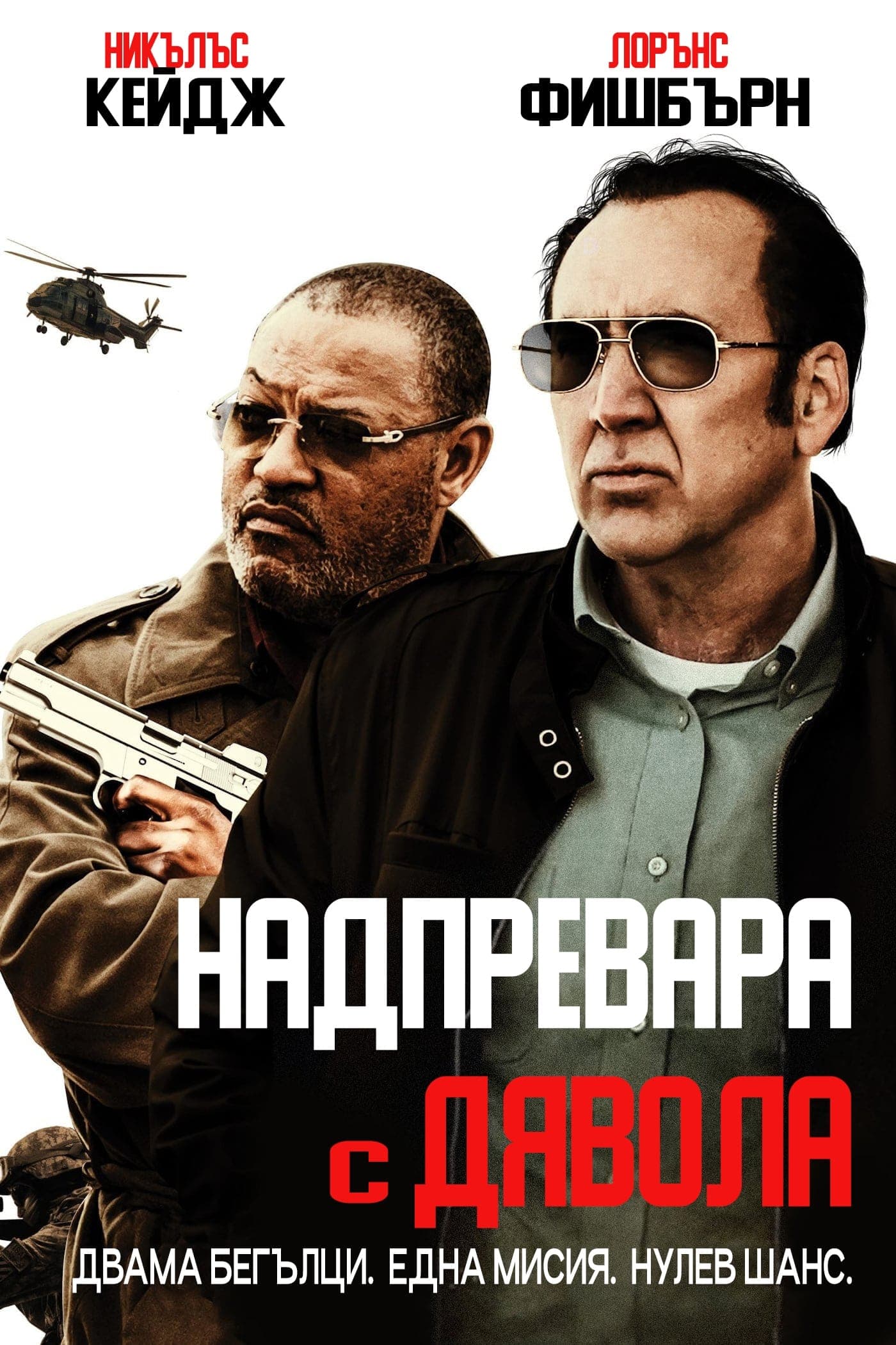 Надпревара с дявола целият филм