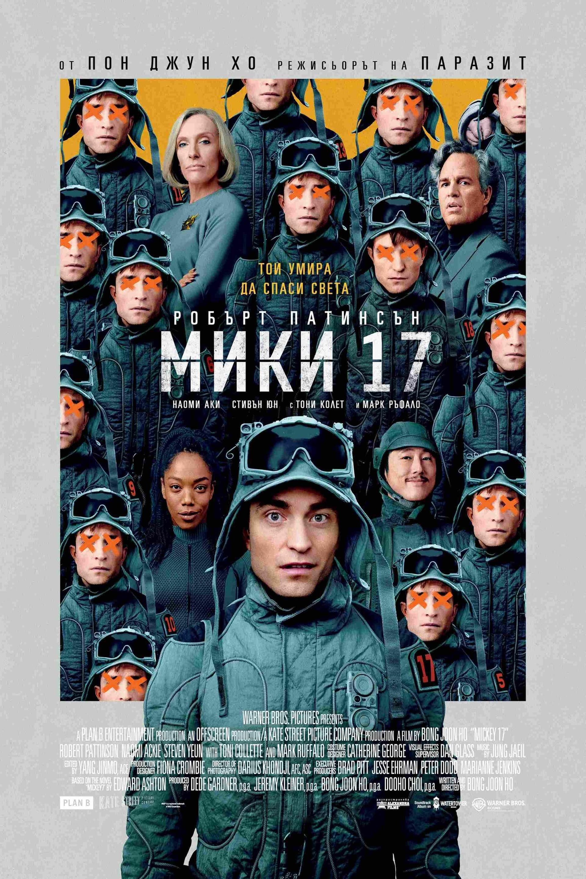 Мики 17 целият филм