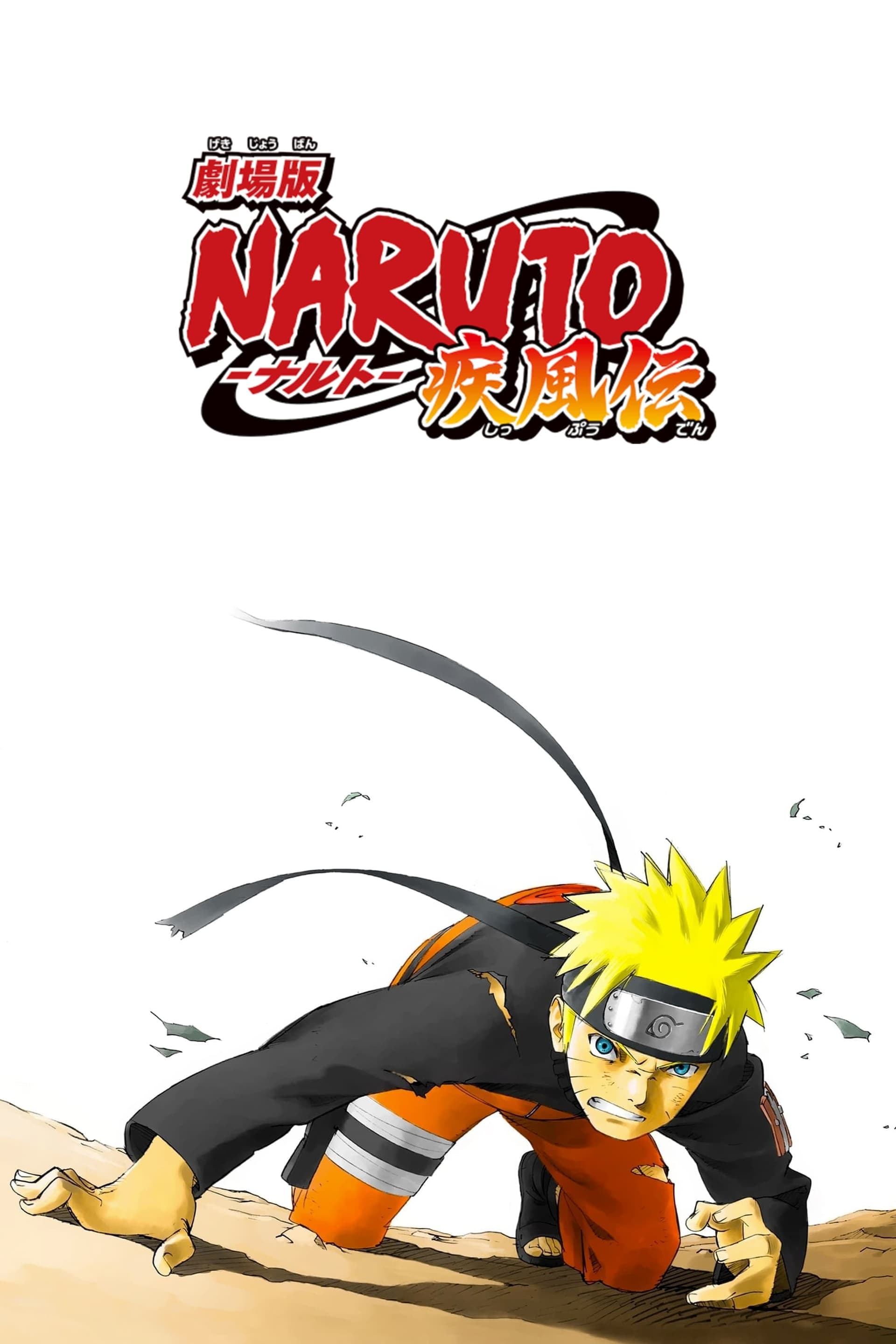 劇場版 NARUTO -ナルト- 疾風伝 целият филм