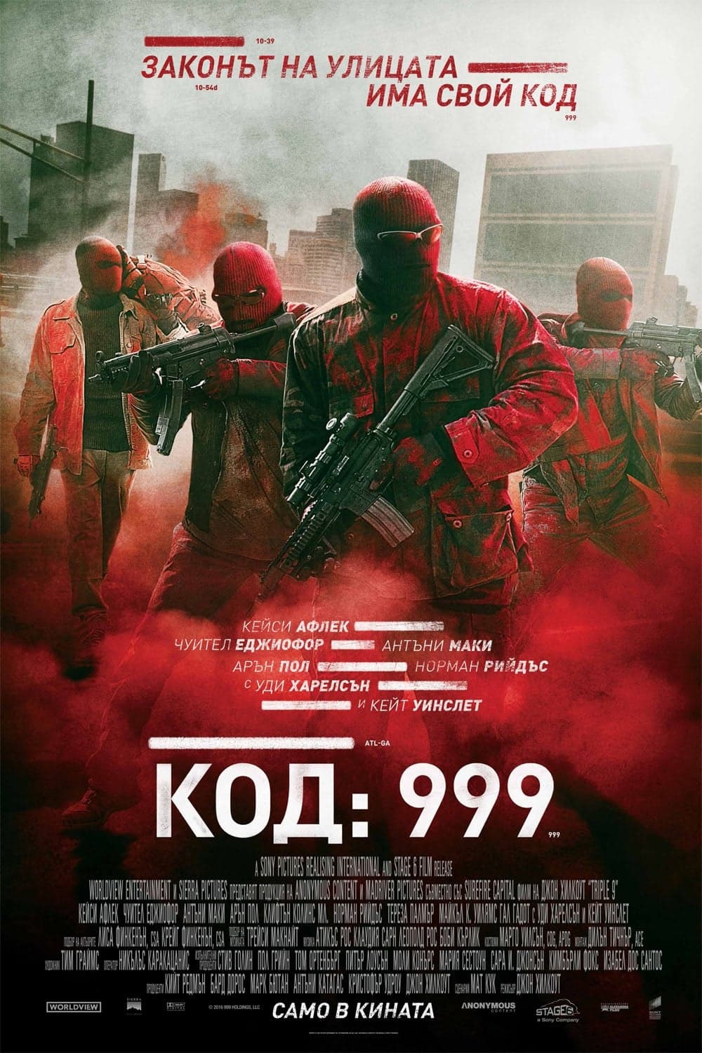 Код: 999 целият филм