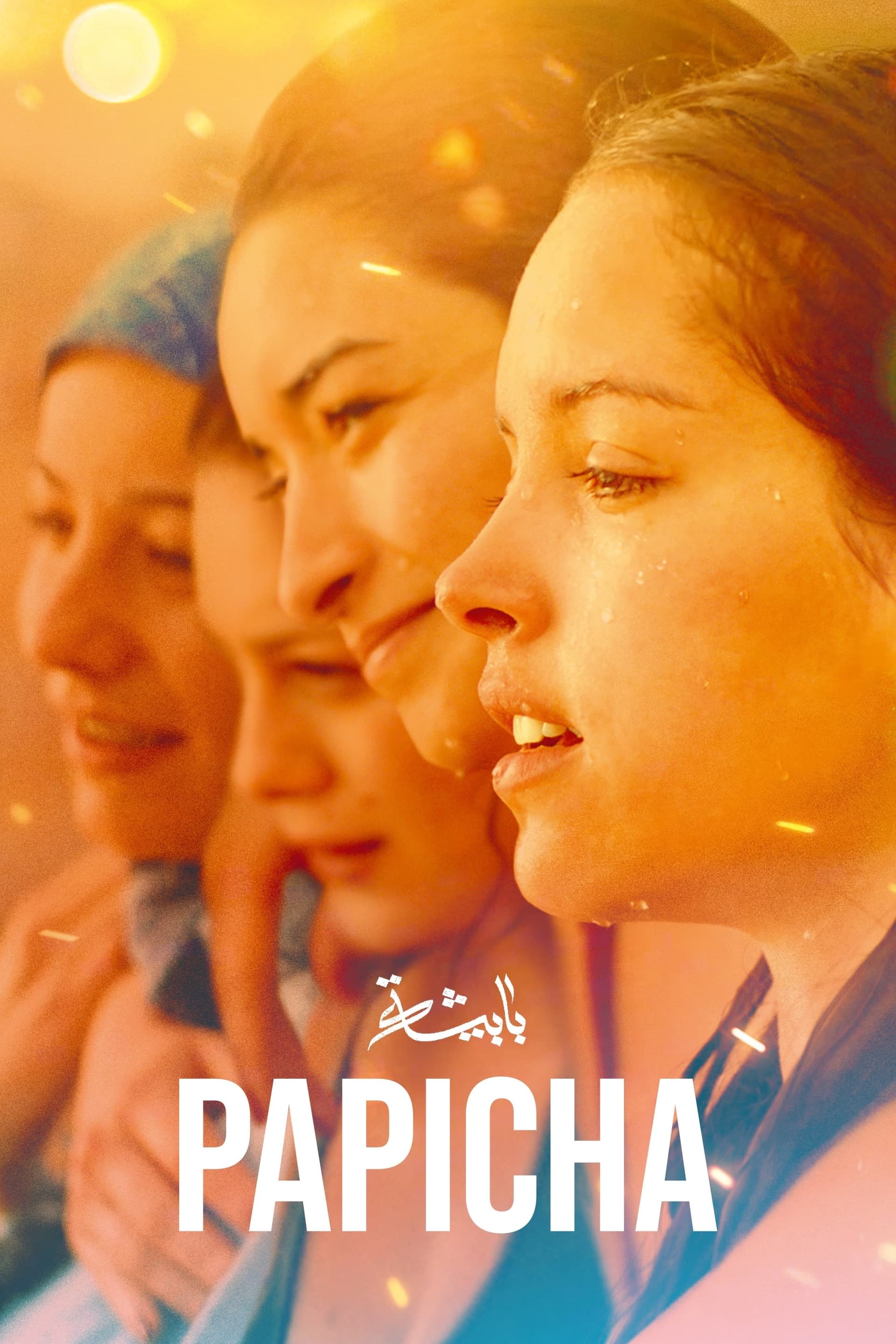 Papicha целият филм