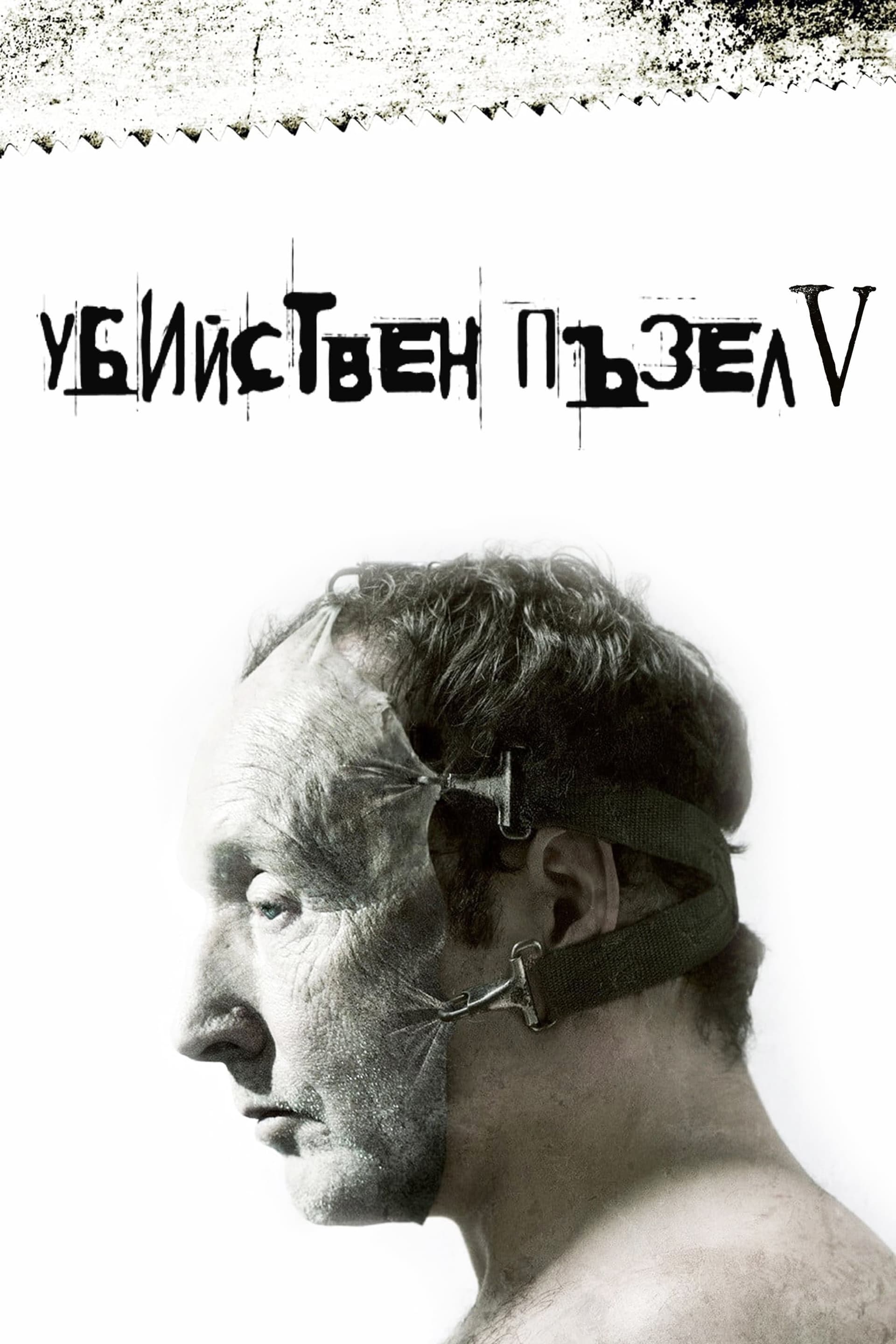 Убийствен пъзел V целият филм