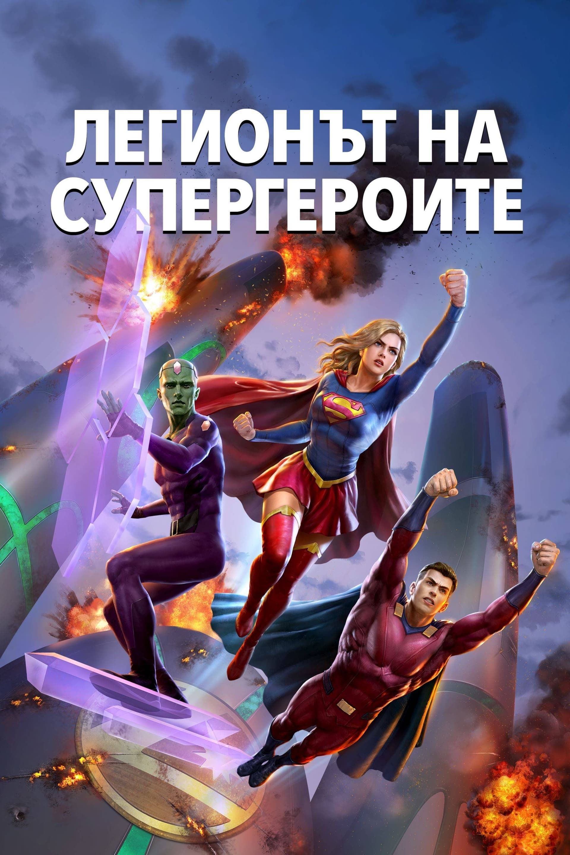 Легионът на супергероите целият филм