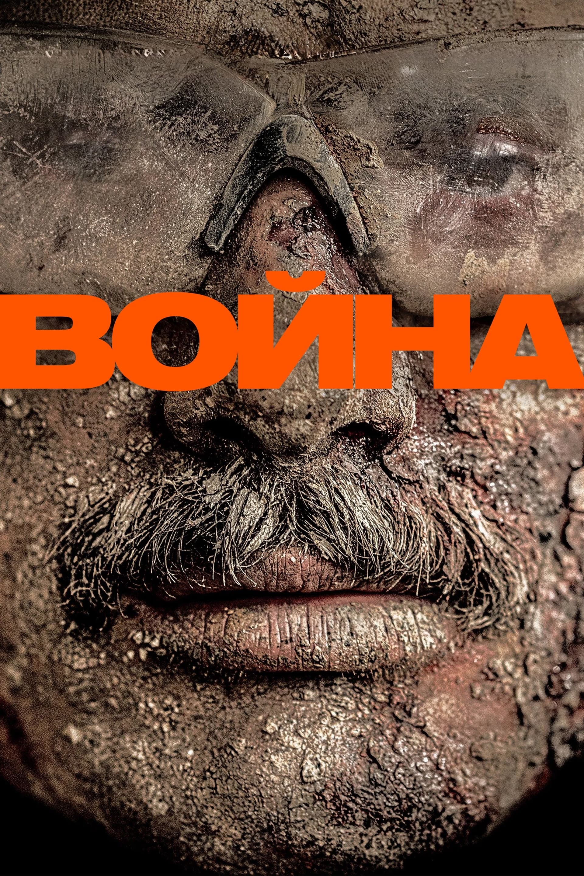 Война целият филм