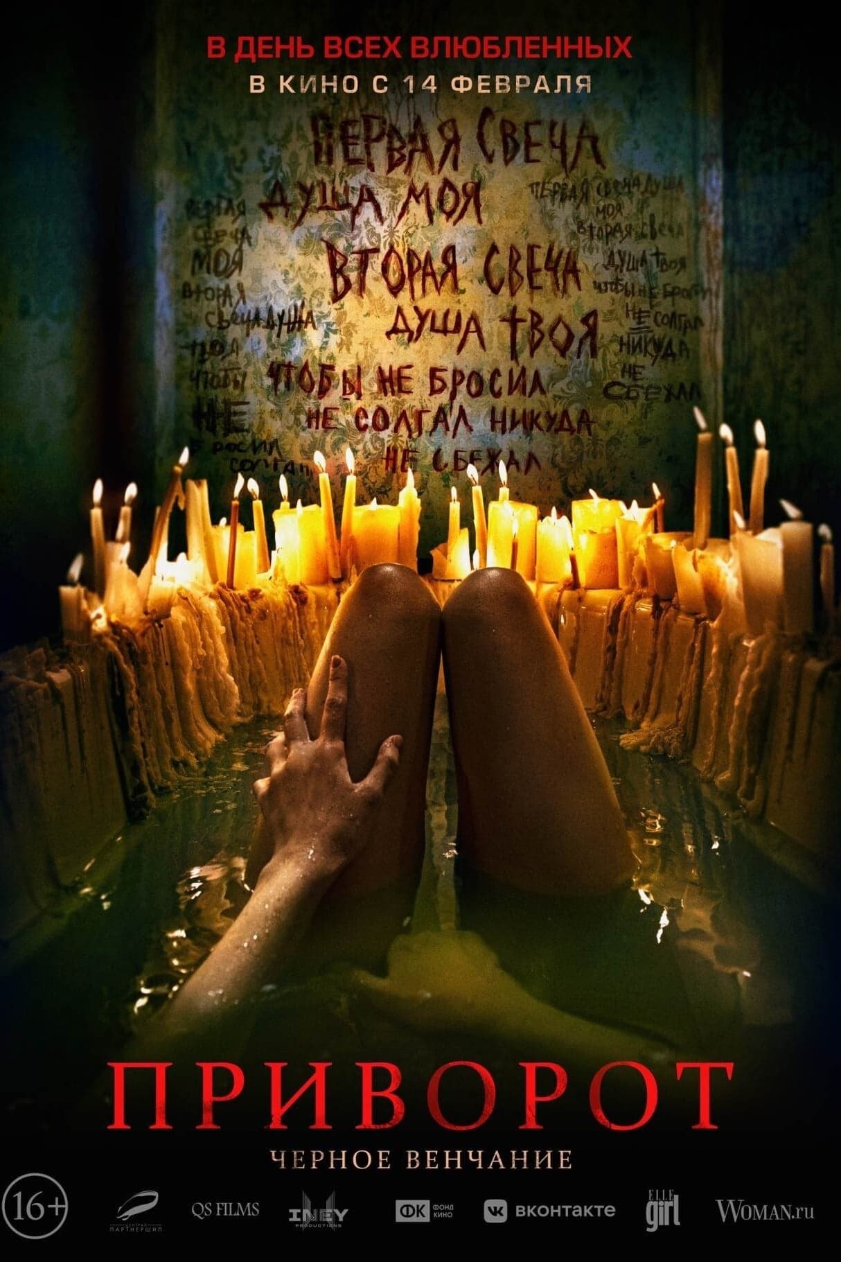 Приворот. Чёрное венчание целият филм