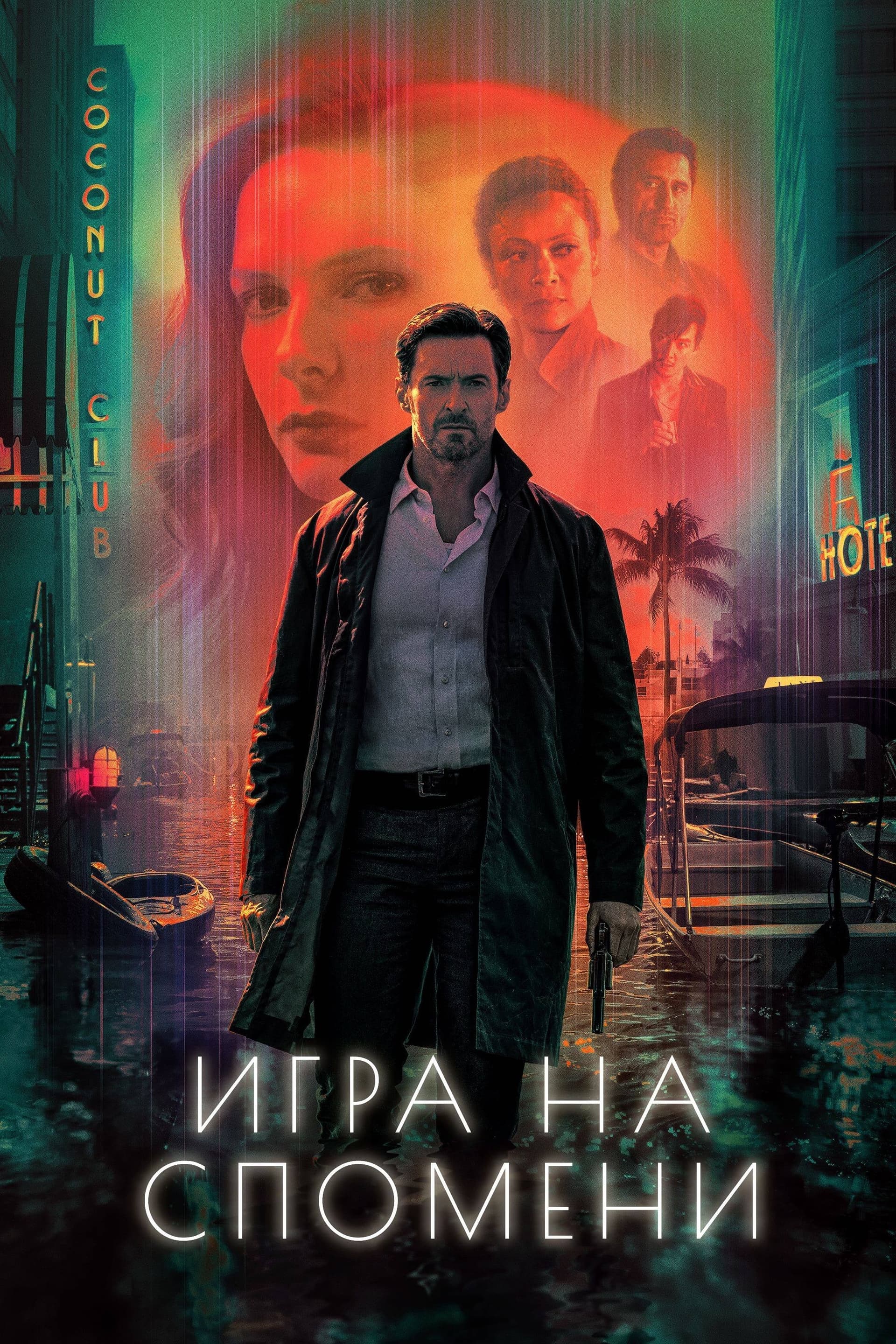 Игра на спомени целият филм