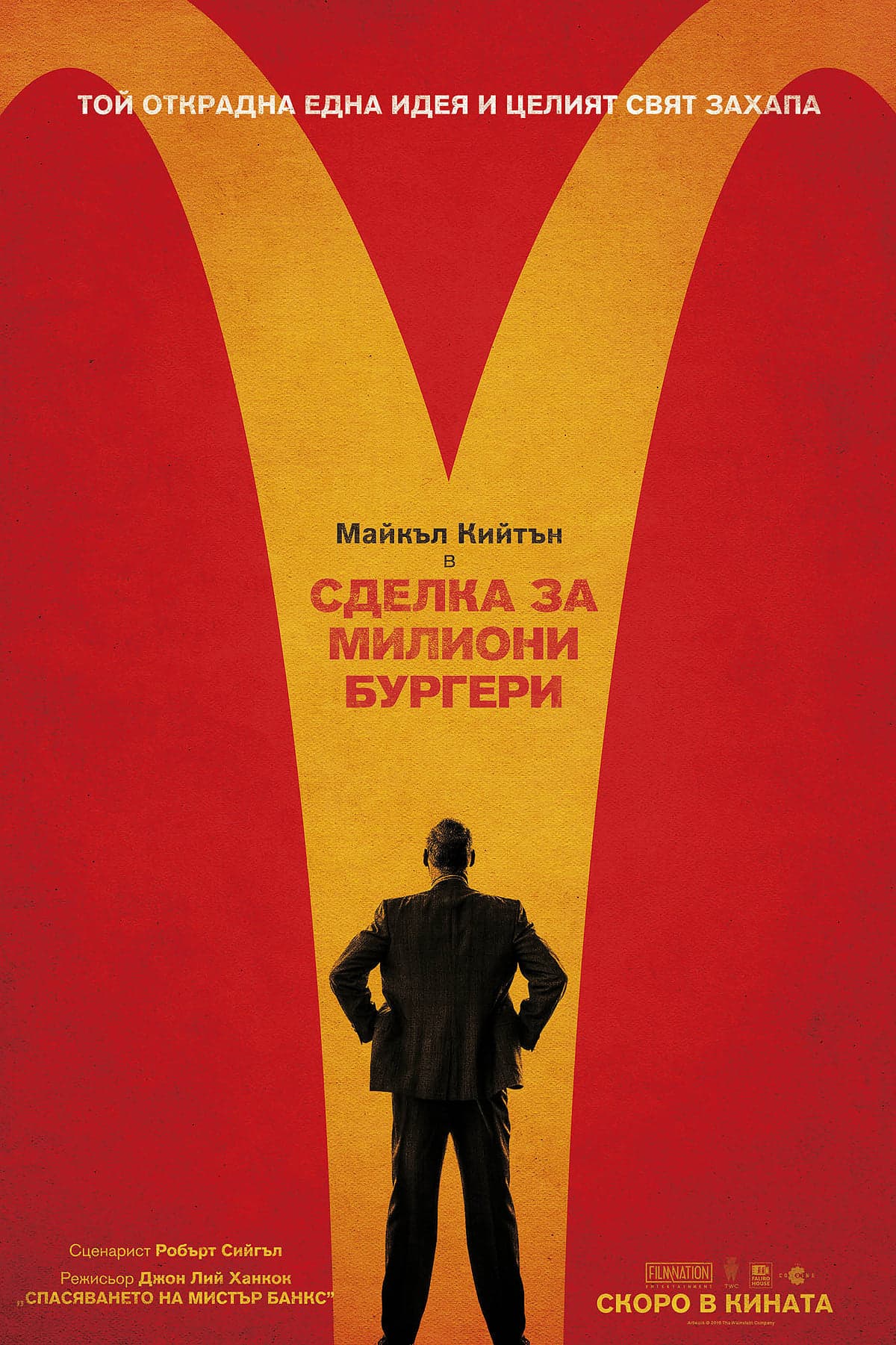 Сделка за милиони бургери целият филм