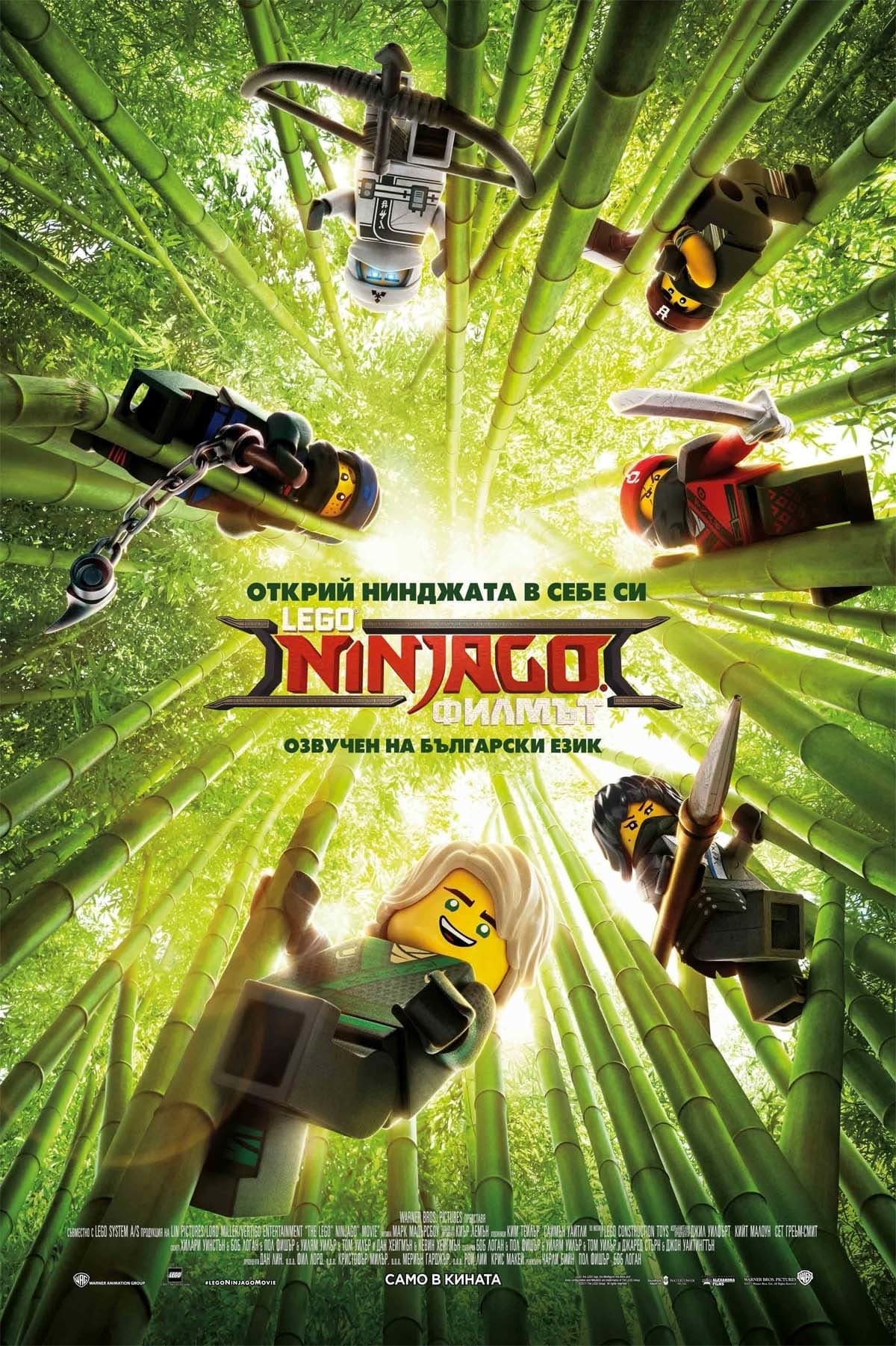 LEGO Ninjago: Филмът целият филм