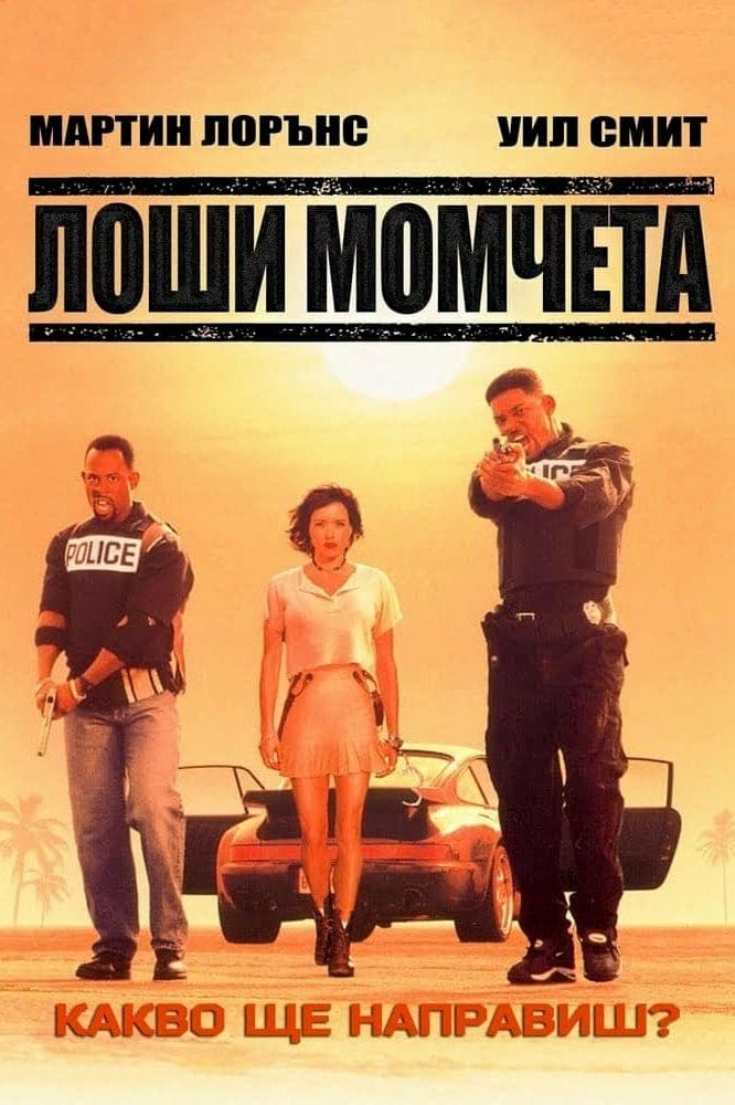 Лоши момчета целият филм