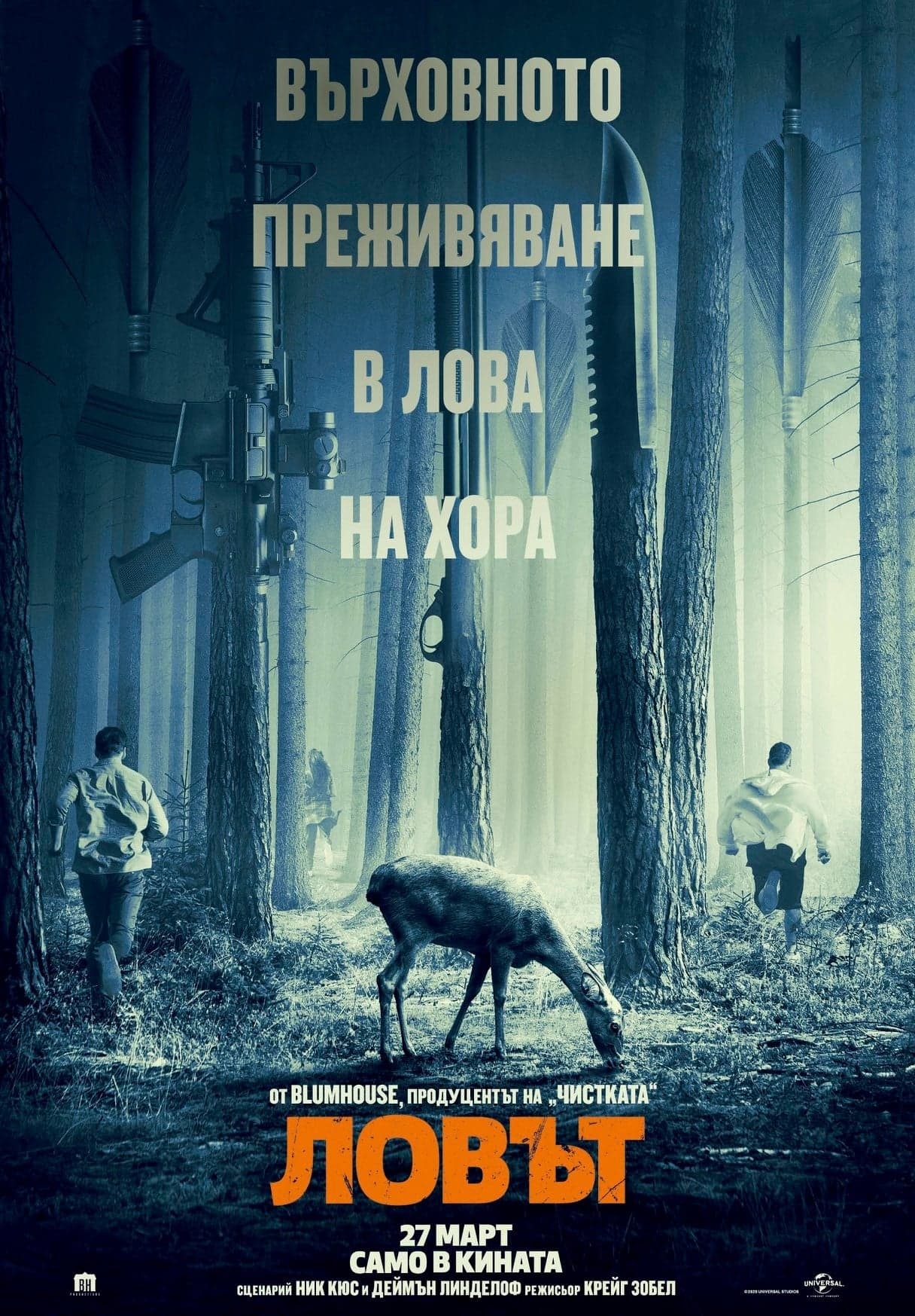 Ловът целият филм