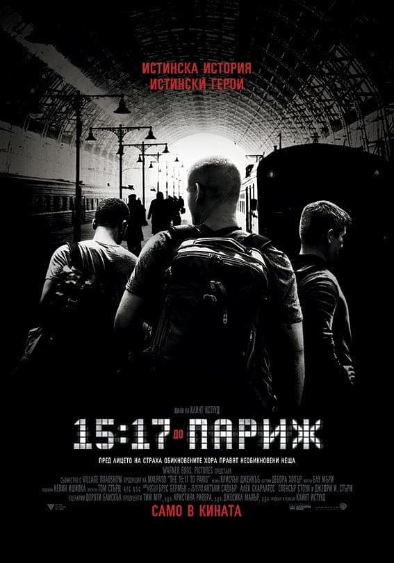 15:17 до Париж целият филм