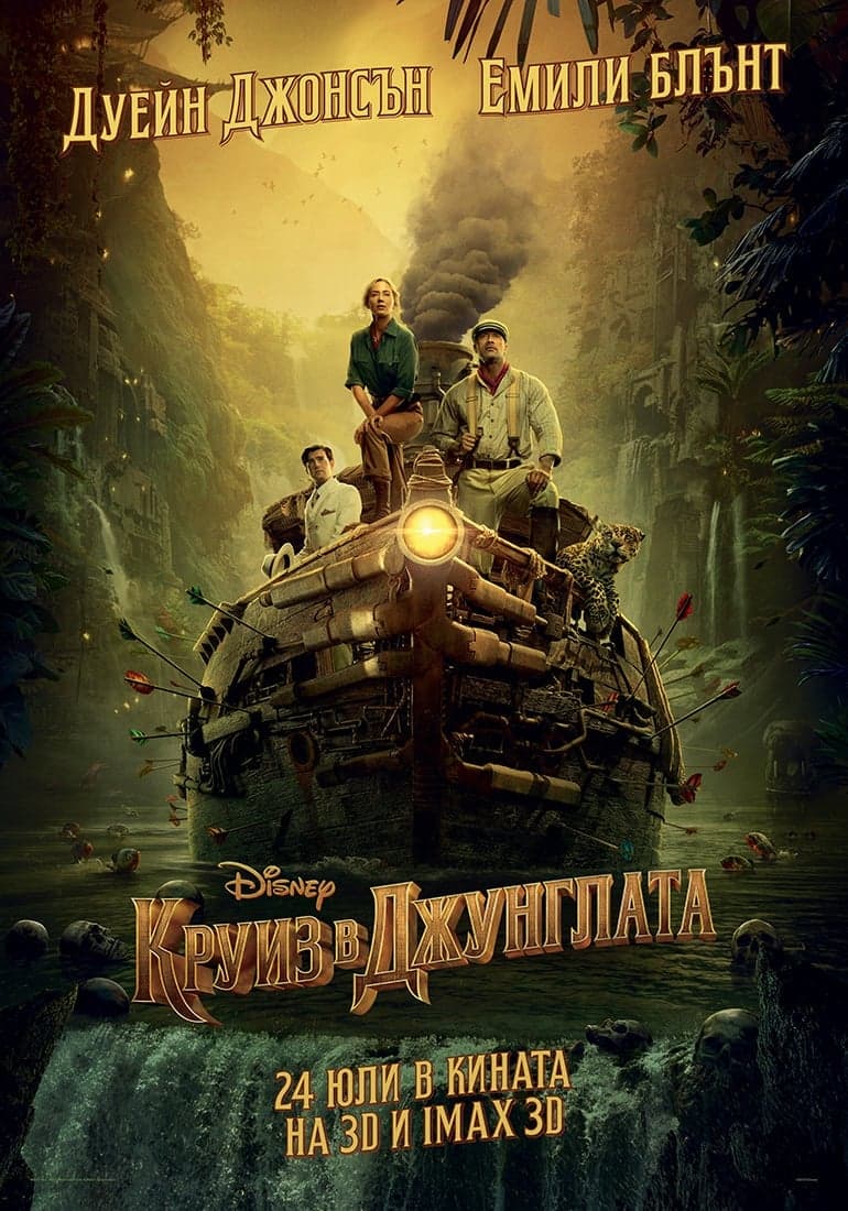 Круиз в джунглата целият филм