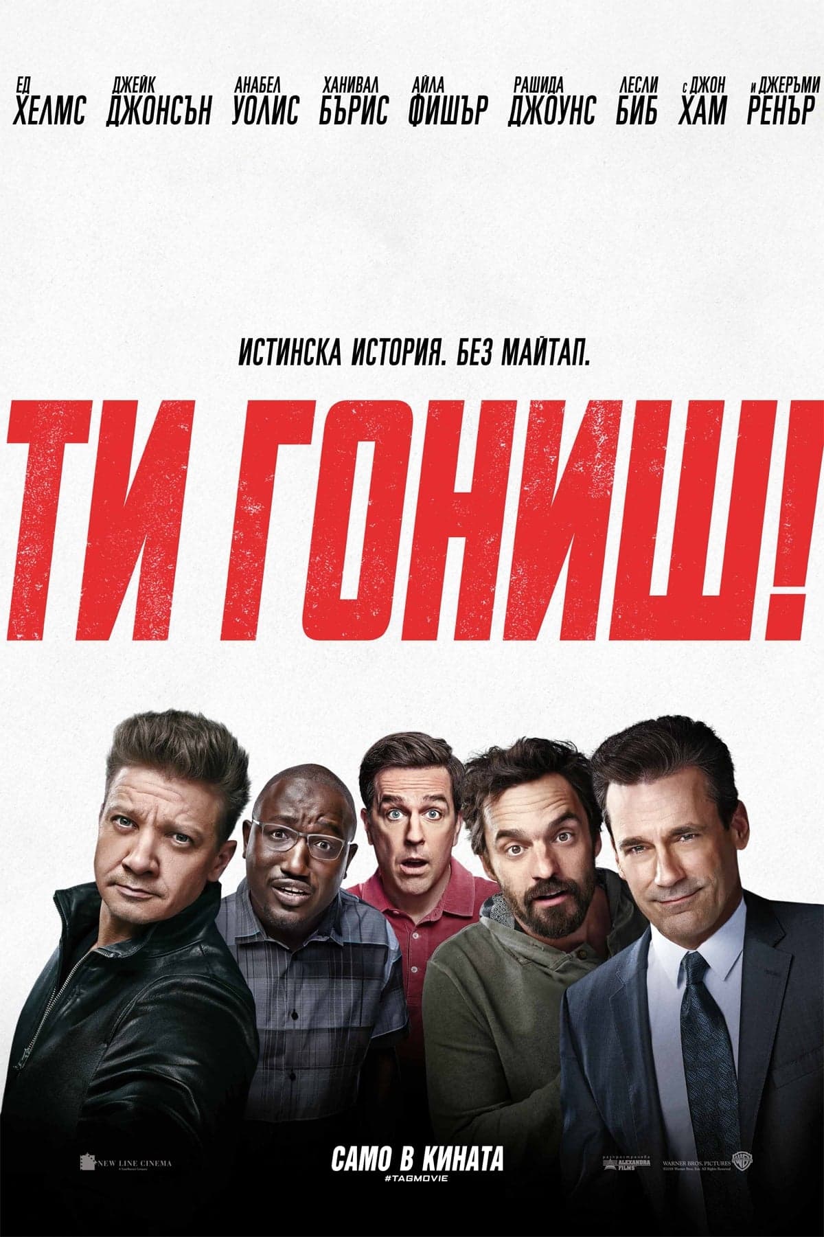 Ти гониш! целият филм