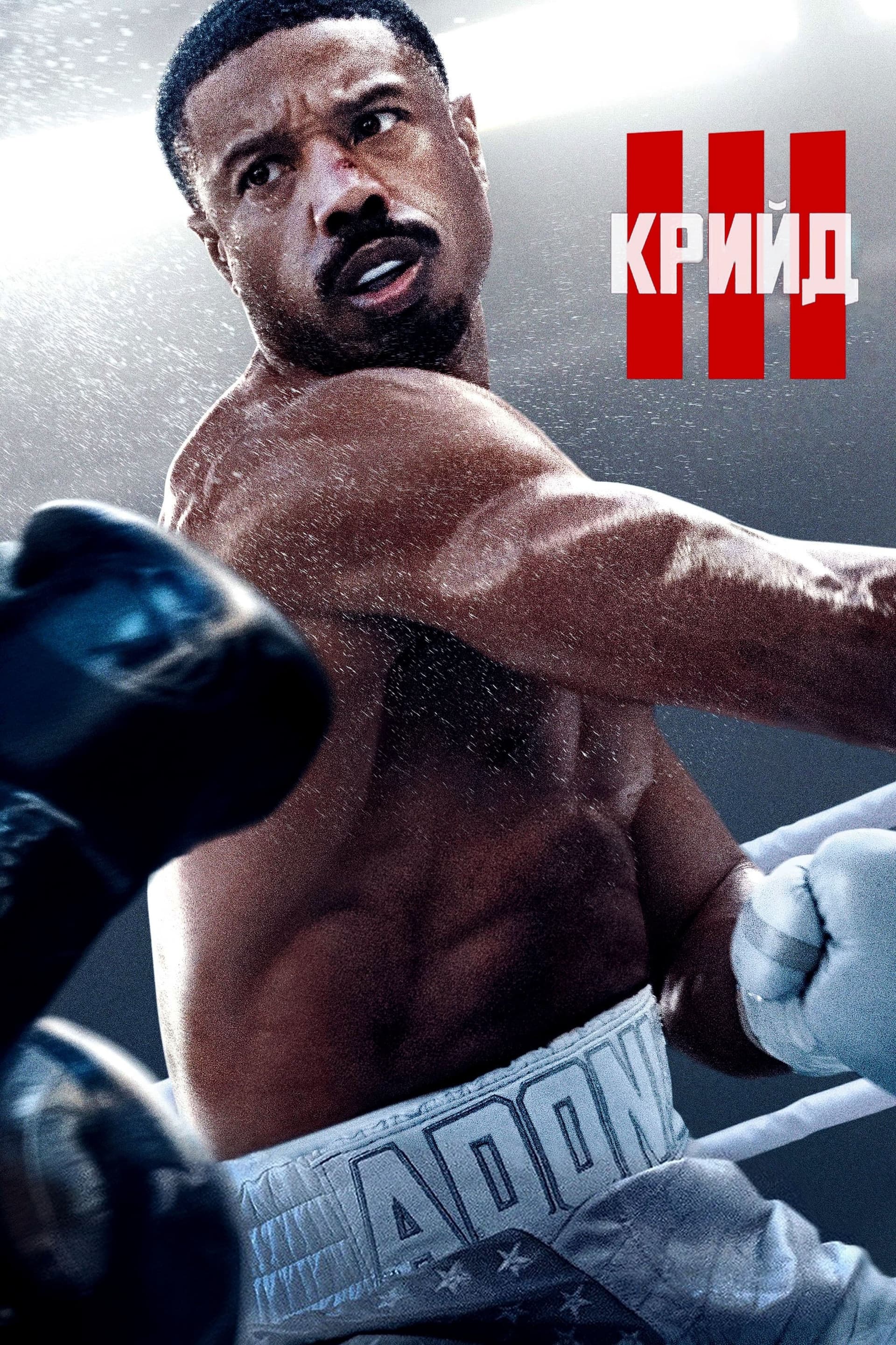Крийд 3 целият филм