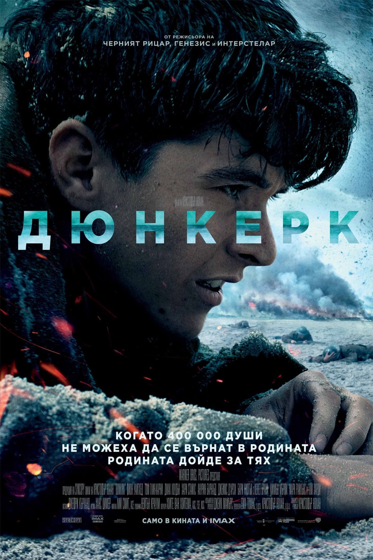 Дюнкерк целият филм