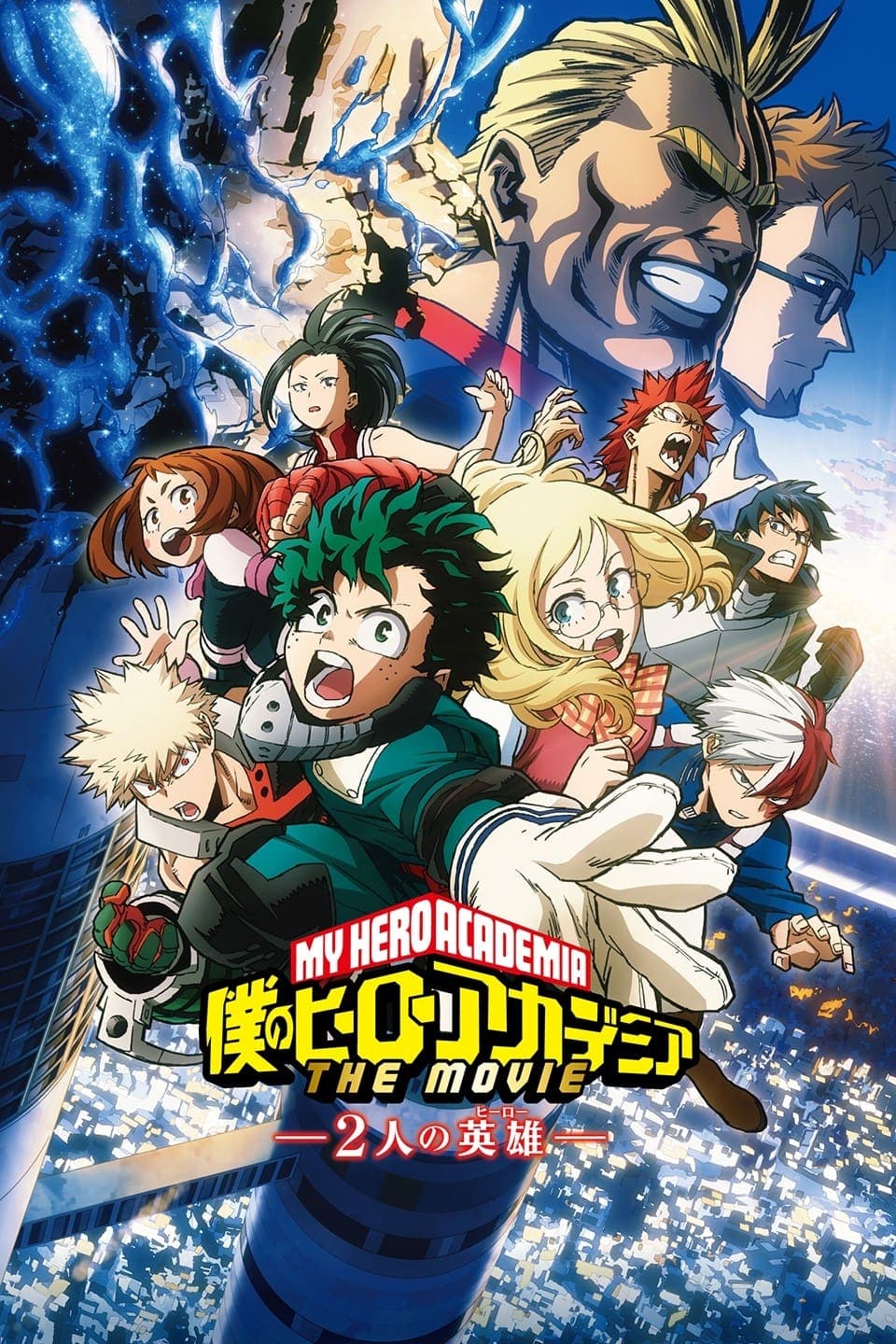 僕のヒーローアカデミア THE MOVIE ～2人の英雄～ целият филм