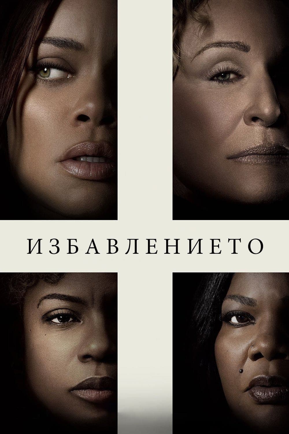 Избавлението целият филм