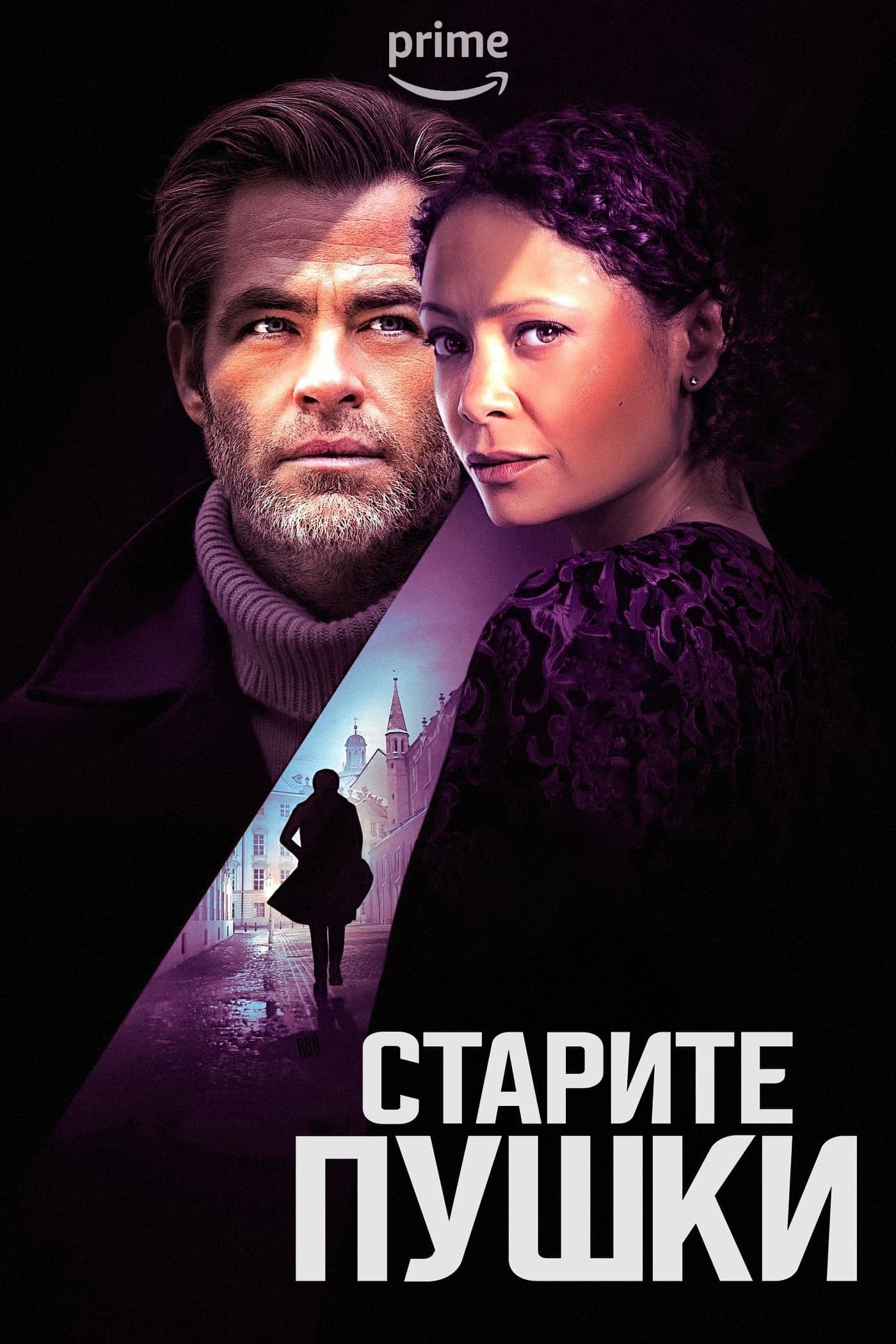Старите пушки целият филм