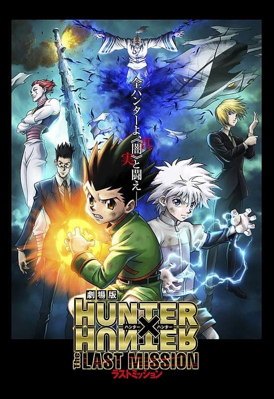 劇場版 HUNTER×HUNTER -The LAST MISSION- целият филм