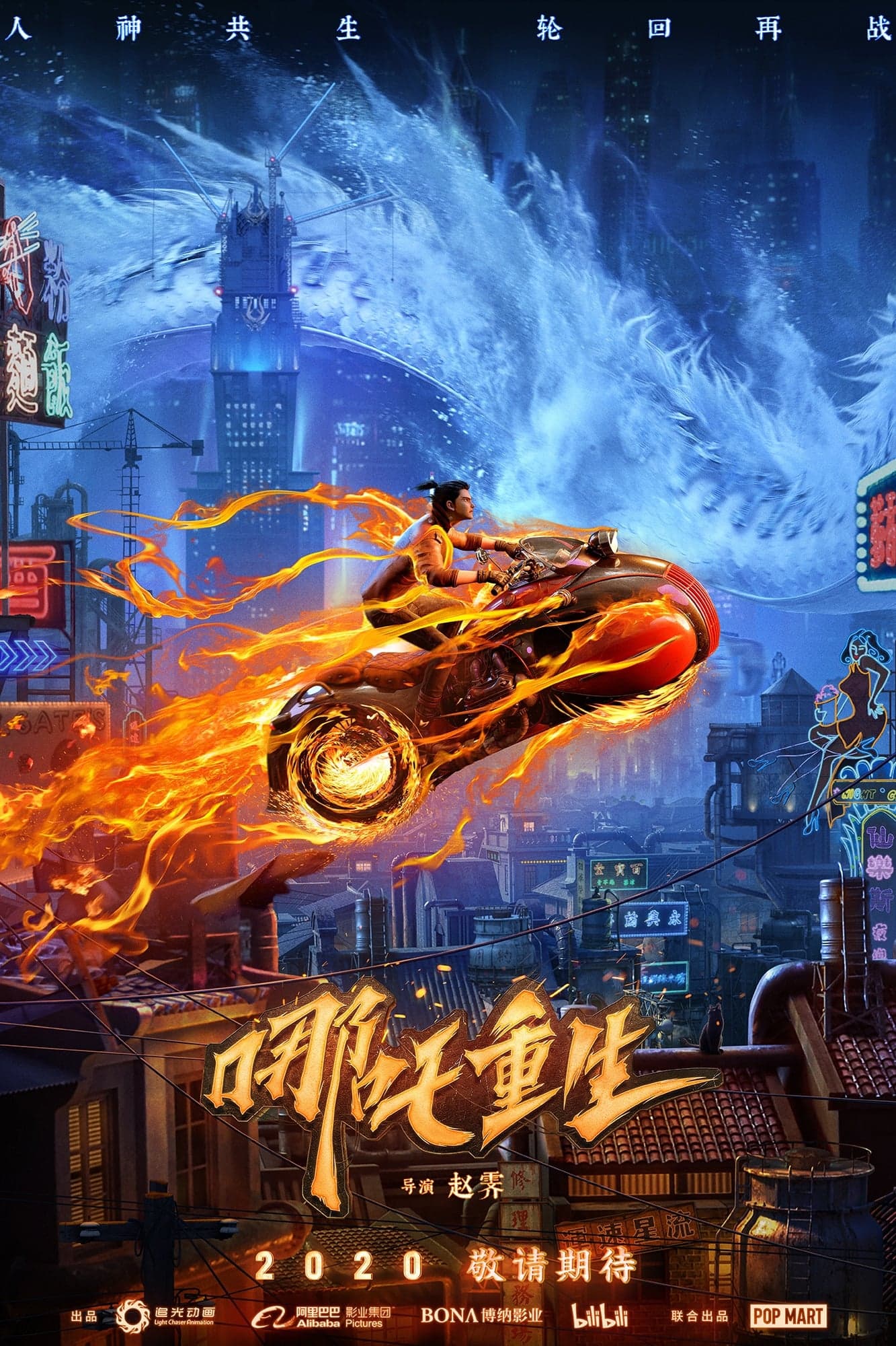 新神榜：哪吒重生 целият филм