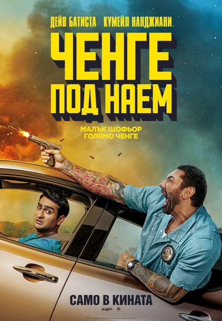 Ченге под наем целият филм