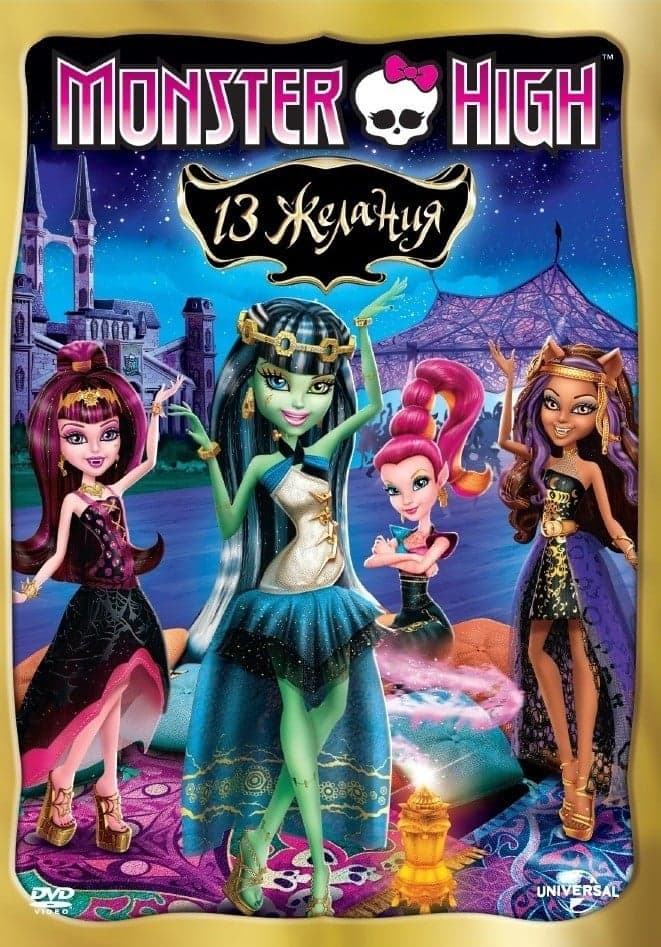 Monster High: 13 желания целият филм