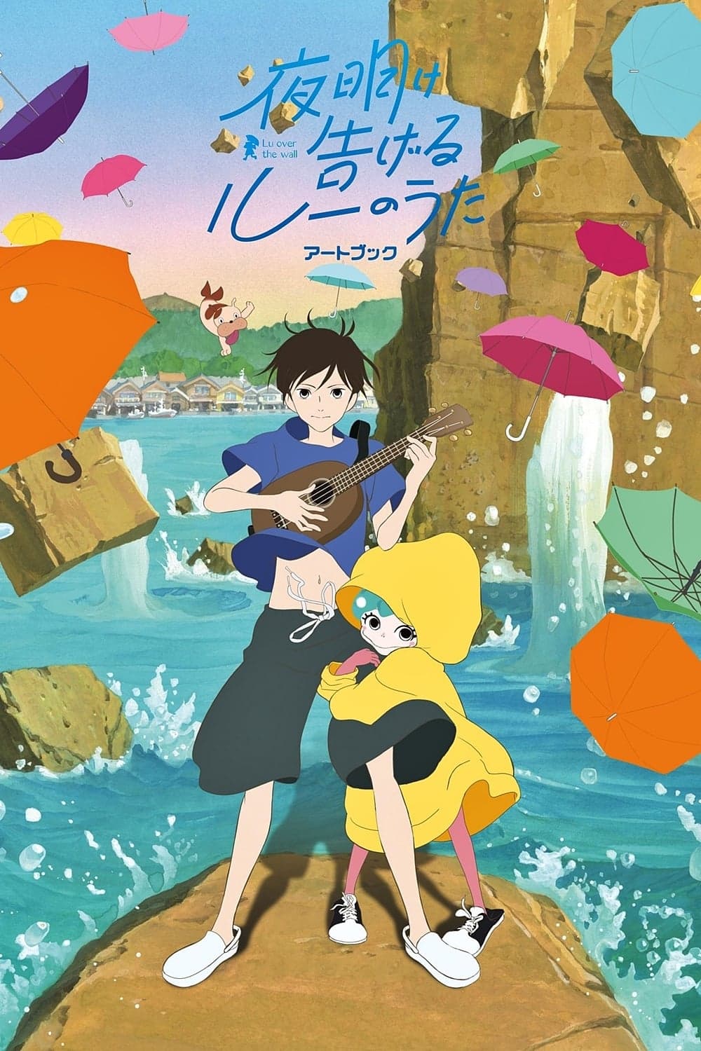 夜明け告げるルーのうた целият филм
